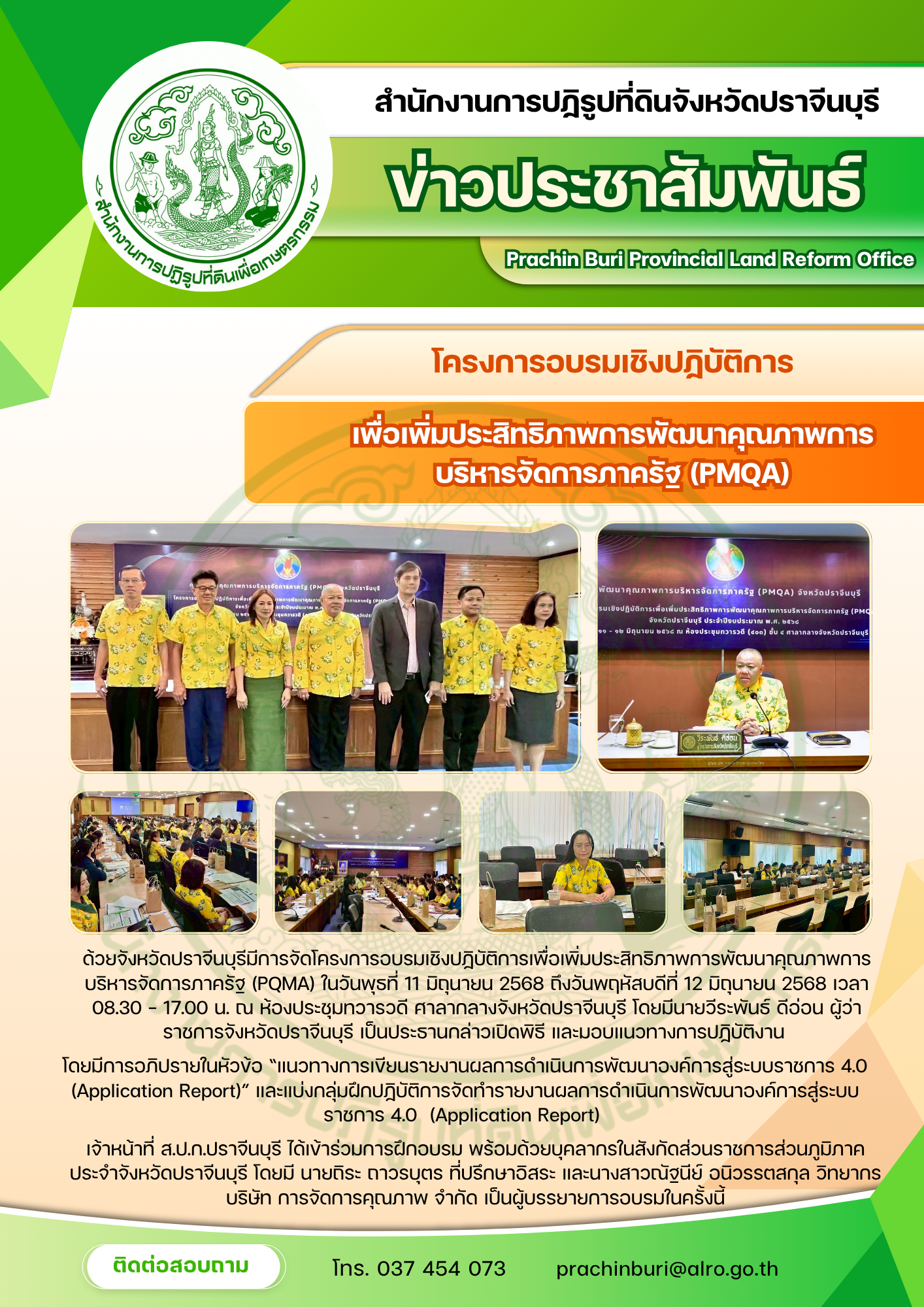 ระหว่างวันพุธที่ 11 ถึงวันพฤหัสบดีที่ 12 มิถุนายน พ.ศ. 2568 เวลา 08.30 - 17.00 น. เจ้าหน้าที่กลุ่มบริหารและยุทธศาสตร์การปฏิรูปที่ดิน สำนักงานการปฏิรูปที่ดินจังหวัดปราจีนบุรี เข้าร่วมโครงการอบรมเชิงปฏิบัติการเพื่อเพิ่มประสิทธิภาพในการพัฒนาคุณภาพการบริหารจัดการภาครัฐ (PMQA)