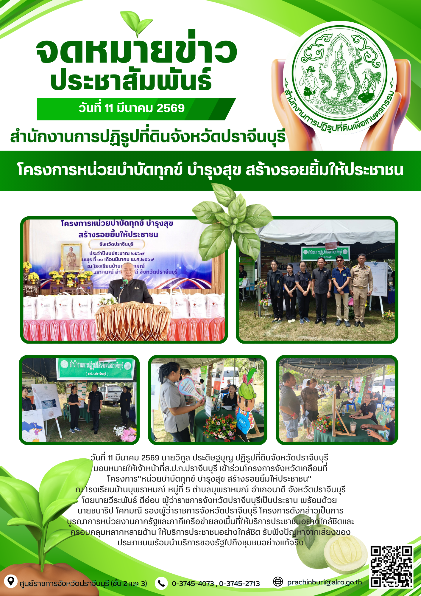 วันที่ 11 มีนาคม 2569 นายวิทูล ประดิษฐบุญ ปฏิรูปที่ดินจังหวัดปราจีนบุรี  มอบหมายให้เจ้าหน้าที่ส.ป.ก.ปราจีนบุรี เข้าร่วมโครงการจังหวัดเคลือนที่ โครงการ