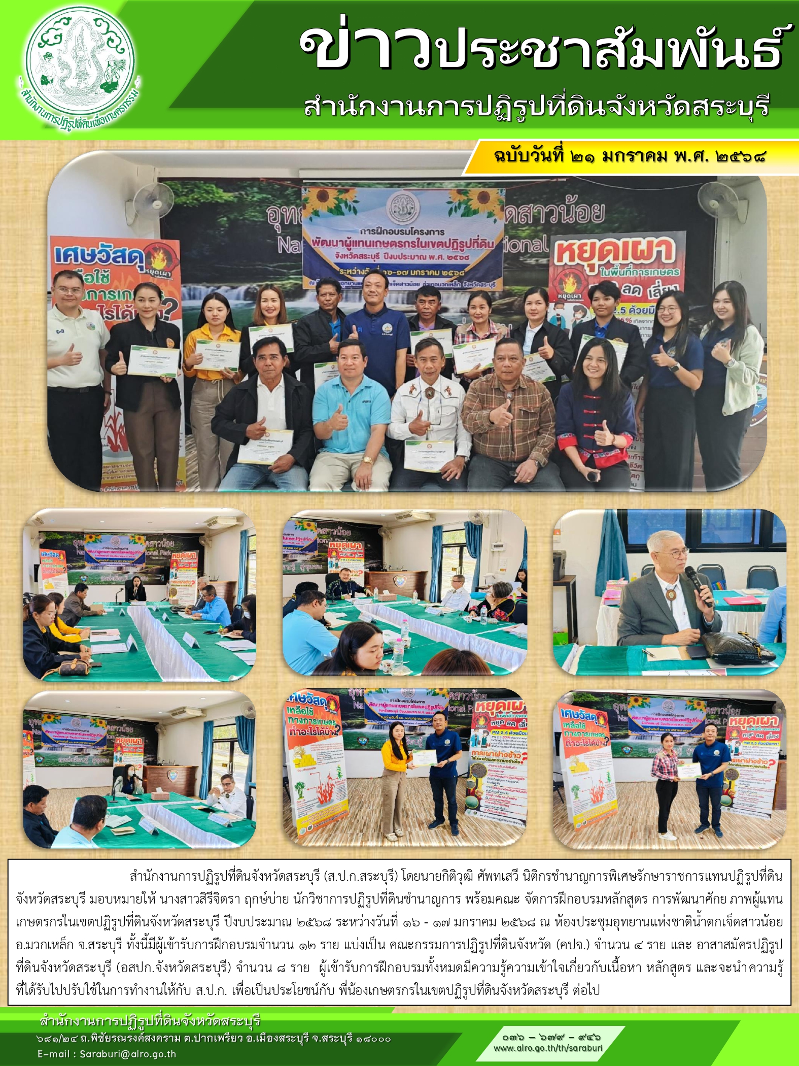 จัดการฝึกอบรมหลักสูตรการพัฒนาศักยภาพผู้แทนเกษตรกรในเขตปฏิรูปที่ดินจังหวัดสระบุรี