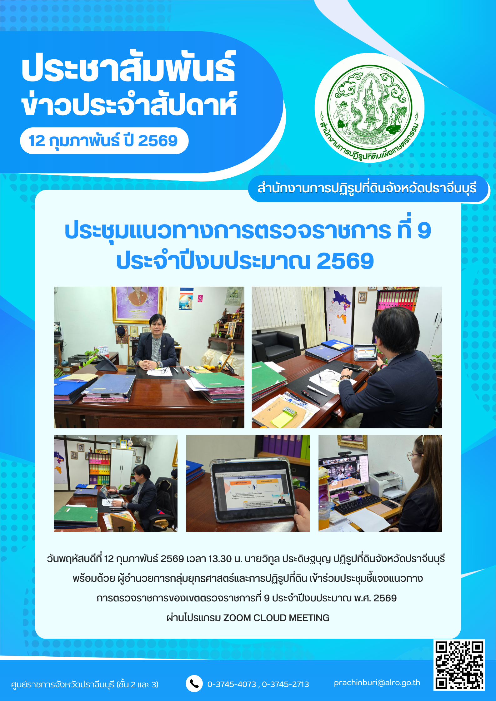 วันพฤหัสบดีที่ 12 กุมภาพันธ์ 2569 เวลา 13.30 น. นายวิทูล ประดิษฐบุญ ปฏิรูปที่ดินจังหวัดปราจีนบุรี   พร้อมด้วย ผู้อำนวยการกลุ่มยุทธศาสตร์และการปฏิรูปที่ดิน เข้าร่วมประชุมชี้แจงแนวทาง การตรวจราชการของเขตตรวจราชการที่ 9 ประจำปีงบประมาณ พ.ศ. 2569