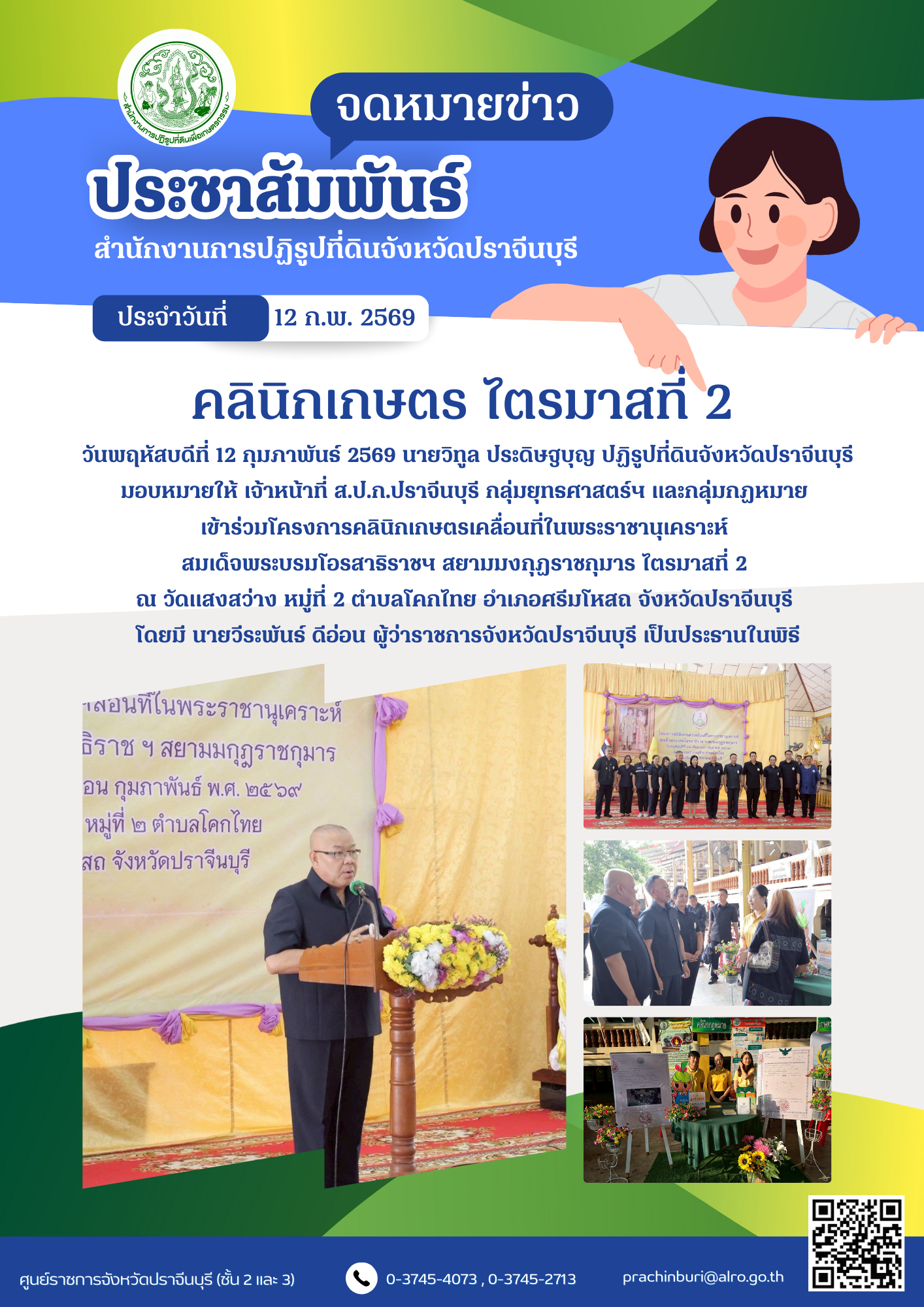 วันพฤหัสบดีที่ 12 กุมภาพันธ์ 2569 นายวิทูล ประดิษฐบุญ ปฏิรูปที่ดินจังหวัดปราจีนบุรี มอบหมายให้ เจ้าหน้าที่ ส.ป.ก.ปราจีนบุรี กลุ่มยุทธศาสตร์ฯ และกลุ่มกฏหมาย  เข้าร่วมโครงการคลินิกเกษตรเคลื่อนที่ในพระราชานุเคราะห์  สมเด็จพระบรมโอรสาธิราชฯ สยามมงกุฏราชกุมาร ไตรมาสที่ 2