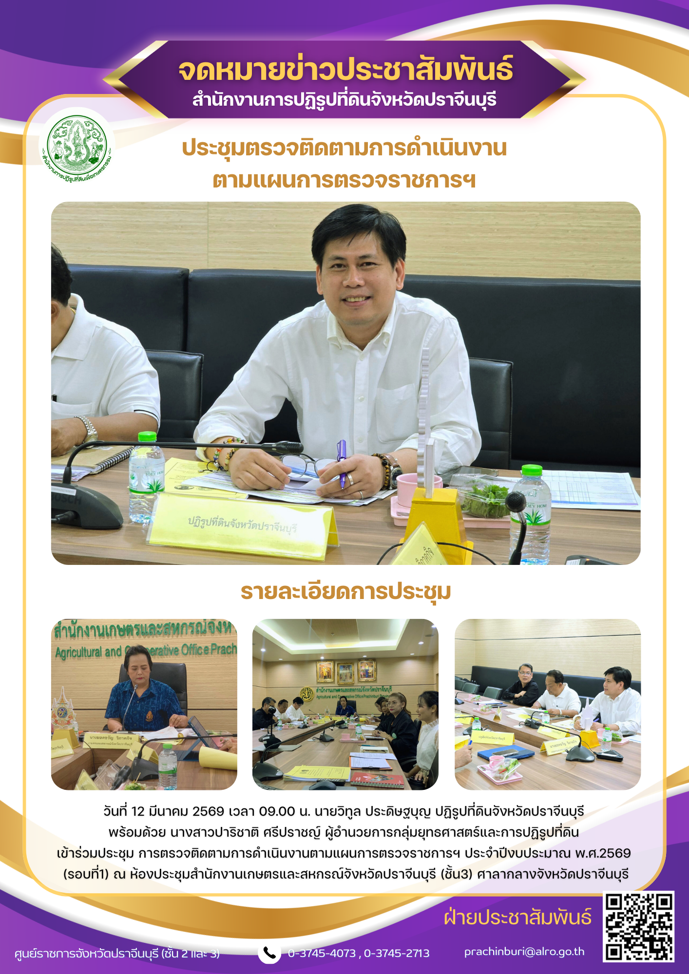 วันที่ 12 มีนาคม 2569 เวลา 09.00 น. นายวิทูล ประดิษฐบุญ ปฏิรูปที่ดินจังหวัดปราจีนบุรี  พร้อมด้วย นางสาวปาริชาติ ศรีปราชญ์ ผู้อำนวยการกลุ่มยุทธศาสตร์และการปฏิรูปที่ดิน  เข้าร่วมประชุม การตรวจติดตามการดำเนินงานตามแผนการตรวจราชการฯ ประจำปีงบประมาณ พ.ศ.2569  (รอบที่1)