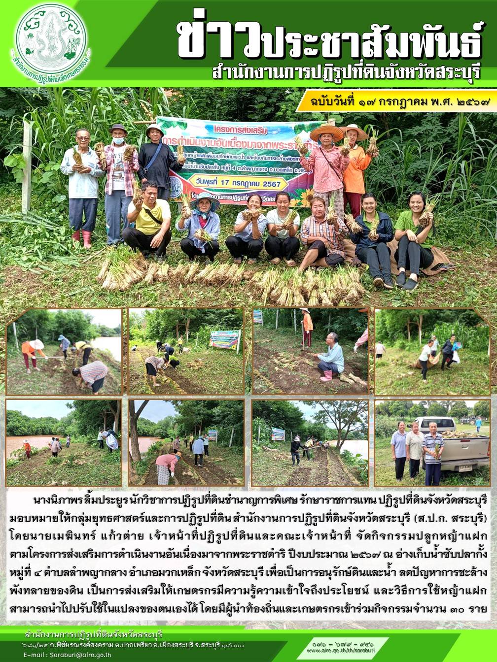 จัดกิจกรรมปลูกหญ้าแฝกตามโครงการส่งเสริมการดำเนินงานอันเนื่องมาจากพระราชดำริ ปีงบประมาณ2567 ณ อ่างเก็บน้ำซับปลากั้ง หมู่ที่ 4 ตำบลลำพญากลาง อำเภอมวกเหล็ก จังหวัดสระบุรี 