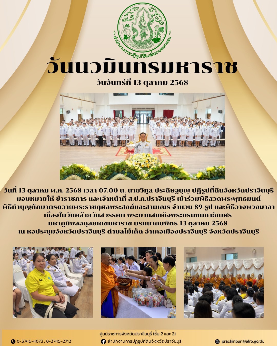 วันที่ 13 ตุลาคม พ.ศ. 2568 เวลา 07.00 น. นายวิทูล ประดิษฐบุญ ปฏิรูปที่ดินจังหวัดปราจีนบุรี มอบหมายให้ ข้าราชการ และเจ้าหน้าที่ ส.ป.ก.ปราจีนบุรี วางพวงมาลา เนื่องในวันนวมินทรมหาราช 13 ตุลาคม 2568