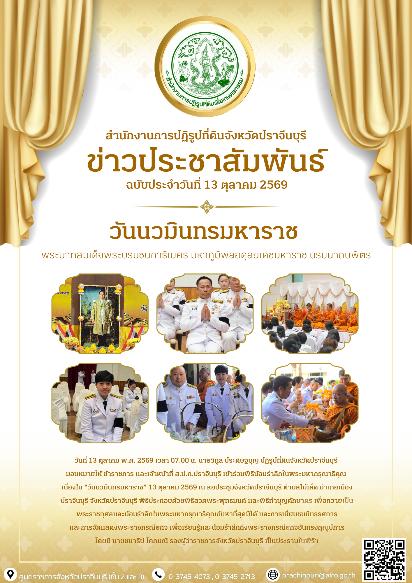 วันที่ 13 ตุลาคม พ.ศ. 2569 เวลา 07.00 u. นายวิทูล ประดิษฐบุญ ปฏิรูปที่ดินจังหวัดปราจีนบุรี  มอบหมายให้ ข้าราชการ และเจ้าหน้าที่ ส.ป.ก.ปราจีนบุรี เข้าร่วมพิธีน้อมรำลึกในพระมหากรุณาธิคุณ เนื่องใน “วันนวมินทรมหาราช” 13 ตุลาคม 2569