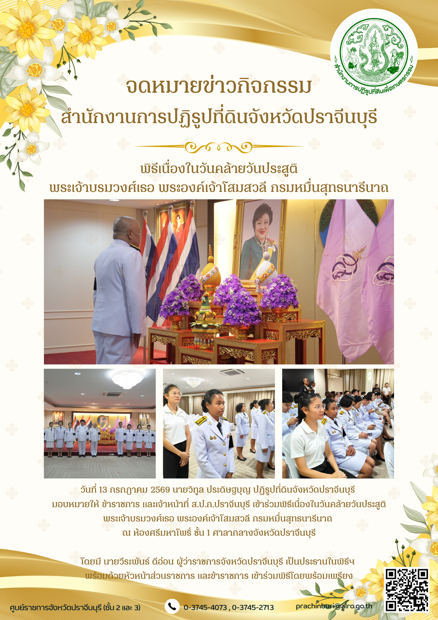 วันที่ 13 กรกฎาคม 2569 นายวิทูล ประดิษฐบุญ ปฏิรูปที่ดินจังหวัดปราจีนบุรี มอบหมายให้ ข้าราชการ และเจ้าหน้าที่ ส.ป.ก.ปราจีนบุรี เข้าร่วมพิธีเนื่องในวันคล้ายวันประสูติ พระเจ้าบรมวงศ์เธอ พระองค์เจ้าโสมสวลี กรมหมื่นสุทธนารีนาถ (ข่าวแชร์)