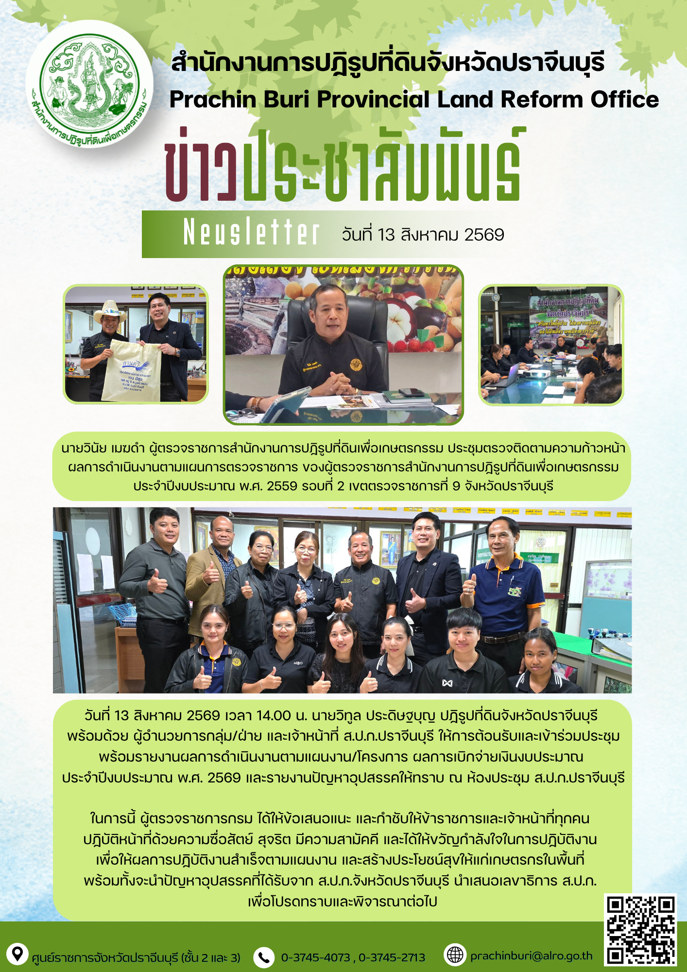 วันที่ 13 สิงหาคม 2569 เวลา 14.00 น. นายวิทูล ประดิษฐบุญ ปฏิรูปที่ดินจังหวัดปราจีนบุรี พร้อมด้วย ผู้อำนวยการกลุ่ม/ฝ่าย และเจ้าหน้าที่ ส.ป.ก.ปราจีนบุรี ให้การต้อนรับและเข้าร่วมประชุมพร้อมรายงานผลการดำเนินงานตามแผนงาน/โครงการ ผลการเบิกจ่ายเงินงบประมาณ ประจำปีงบประมาณ พ.ศ. 2569 และรายงานปัญหาอุปสรรค