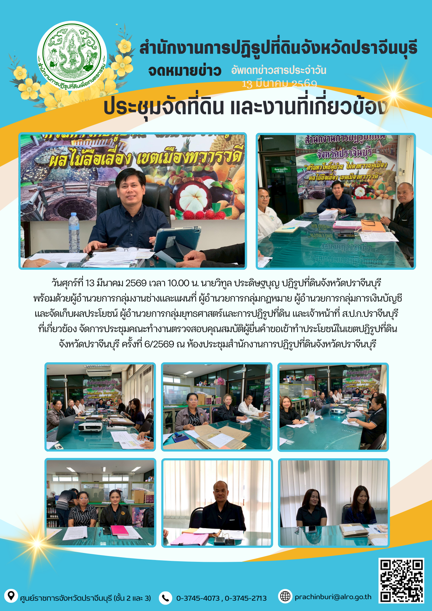 วันศุกร์ที่ 13 มีนาคม 2569 เวลา 10.00 น. นายวิทูล ประดิษฐบุญ ปฏิรูปที่ดินจังหวัดปราจีนบุรี  พร้อมด้วยผู้อำนวยการกลุ่มงานช่างและแผนที่ ผู้อำนวยการกลุ่มกฎหมาย ผู้อำนวยการกลุ่มการเงินบัญชีและจัดเก็บผลประโยชน์ ผู้อำนวยการกลุ่มยุทธศาสตร์และการปฏิรูปที่ดิน และเจ้าหน้าที่ ส.ป.ก.ปราจีนบุรี  ที่เกี่ยวข้อง จัดการประชุมคณะทำงานตรวจสอบคุณสมบัติผู้ยื่นคำขอเข้าทำประโยชน์ในเขตปฏิรูปที่ดินจังหวัดปราจีนบุรี ครั้งที่ 6/2569