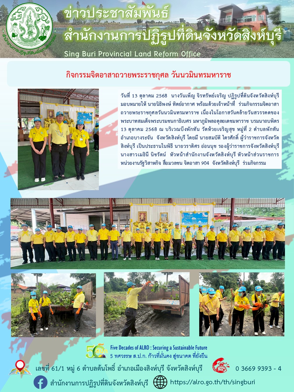 กิจกรรมจิตอาสาถวายพระราชกุศล วันนวมินทรมหาราช 