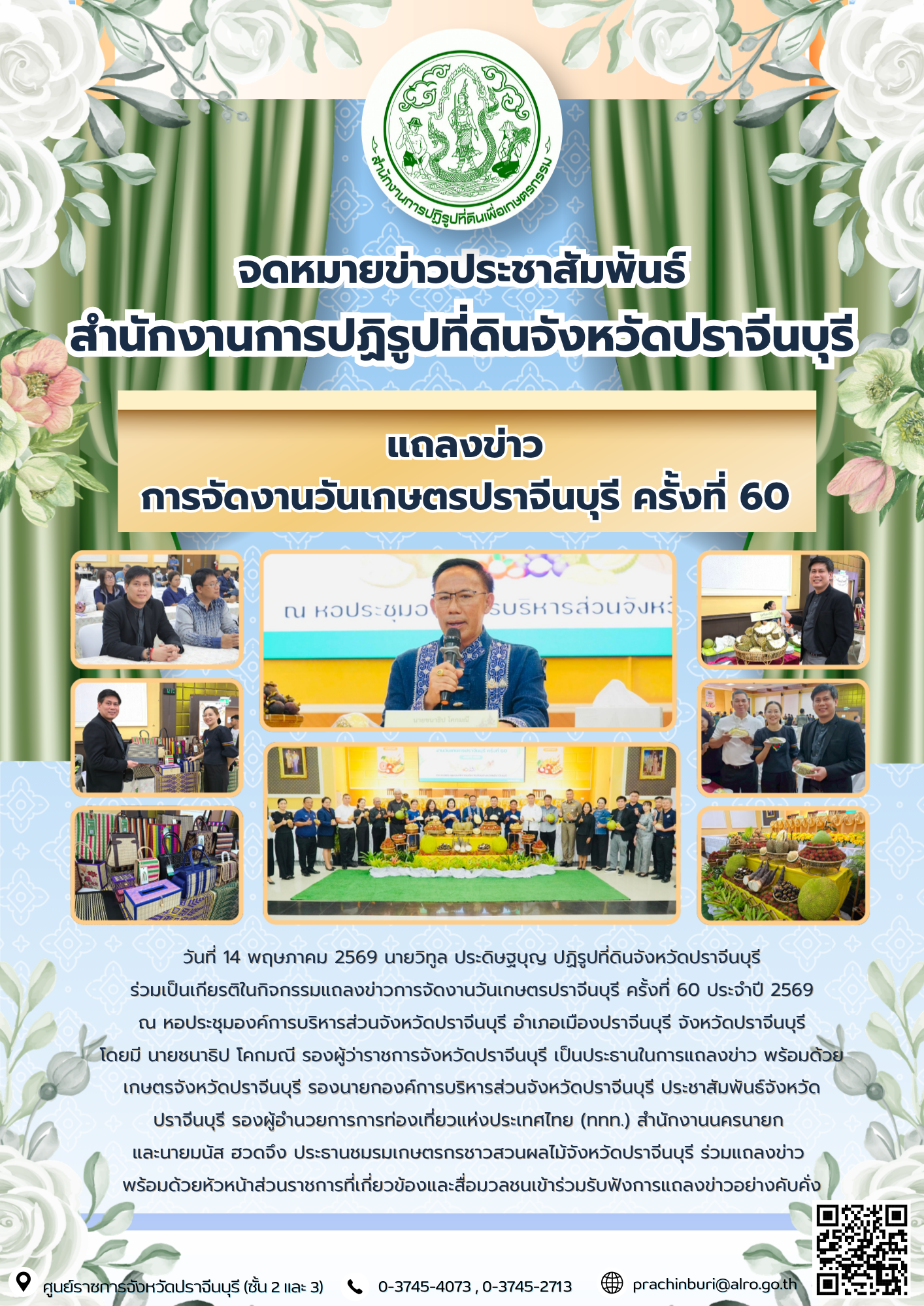 วันที่ 14 พฤษภาคม 2569 นายวิทูล ประดิษฐบุญ ปฏิรูปที่ดินจังหวัดปราจีนบุรี ร่วมเป็นเกียรติในกิจกรรมแถลงข่าวการจัดงานวันเกษตรปราจีนบุรี ครั้งที่ 60 ประจำปี 2569 (ข่าวแชร์)