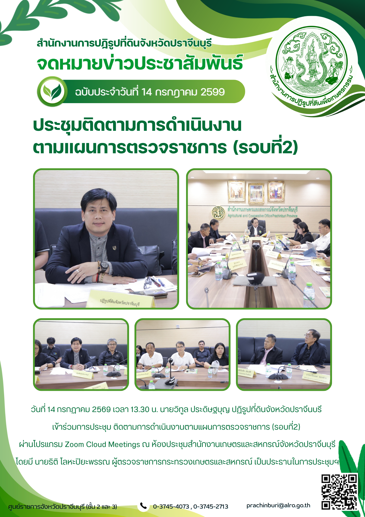 วันที่ 14 กรกฎาคม 2569 เวลา 13.30 น. นายวิทูล ประดิษฐบุญ ปฏิรูปที่ดินจังหวัดปราจีนบุรี เข้าร่วมการประชุม ติดตามการดำเนินงานตามแผนการตรวจราชการ (รอบที่2)  (ข่าวแชร์)