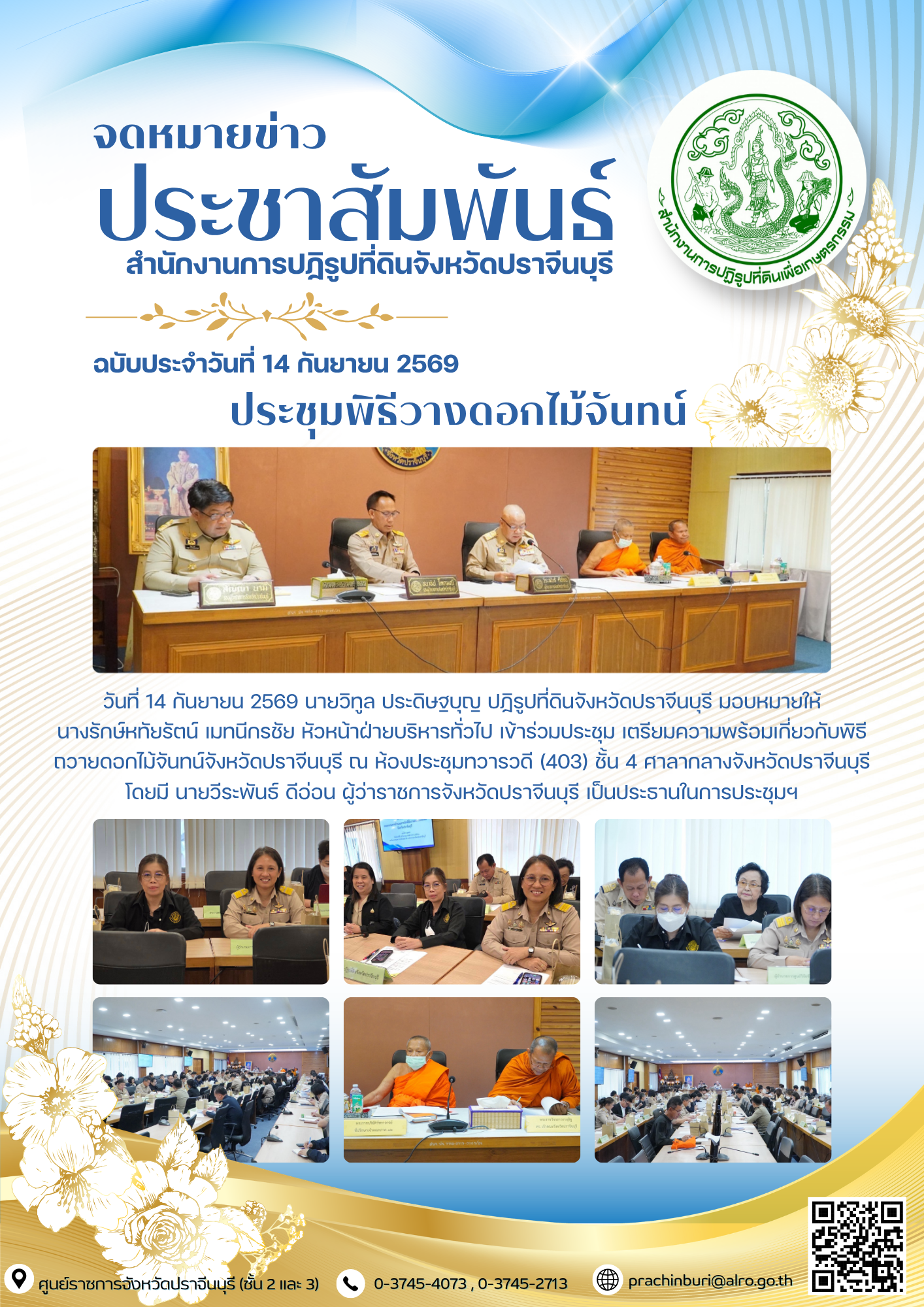 วันที่ 14 กันยายน 2569 นายวิทูล ประดิษฐบุญ ปฏิรูปที่ดินจังหวัดปราจีนบุรี มอบหมายให้ นางรักษ์หทัยรัตน์ เมทนีกรชัย หัวหน้าฝ่ายบริหารทั่วไป เข้าร่วมประชุม เตรียมความพร้อมเกี่ยวกับพิธีถวายดอกไม้จันทน์จังหวัดปราจีนบุรี (ข่าวแชร์)