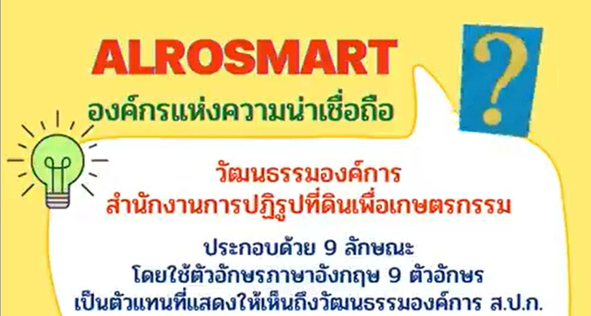 ALROSMART องค์กรแห่งความน่าเชื่อถือ 9 ลักษณะสำคัญgallery