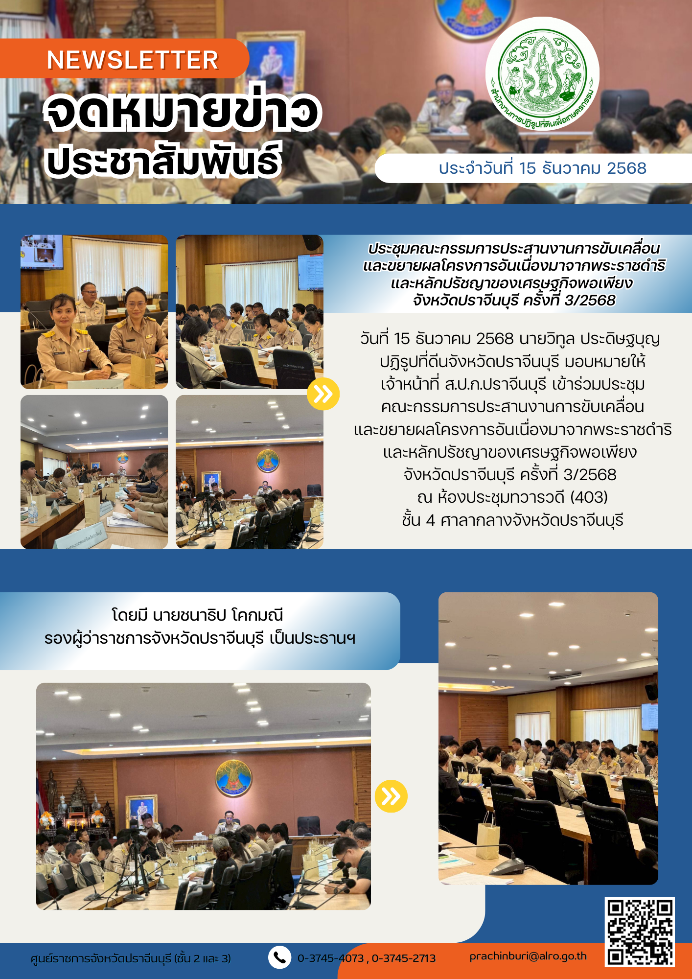 วันที่ 15 ธันวาคม 2568 นายวิทูล ประดิษฐบุญ  ปฏิรูปที่ดินจังหวัดปราจีนบุรี มอบหมายให้ เจ้าหน้าที่ ส.ป.ก.ปราจีนบุรี เข้าร่วมประชุม คณะกรรมการประสานงานการขับเคลื่อน และขยายผลโครงการอันเนื่องมาจากพระราชดำริ และหลักปรัชญาของเศรษฐกิจพอเพียง  จังหวัดปราจีนบุรี ครั้งที่ 3/2568