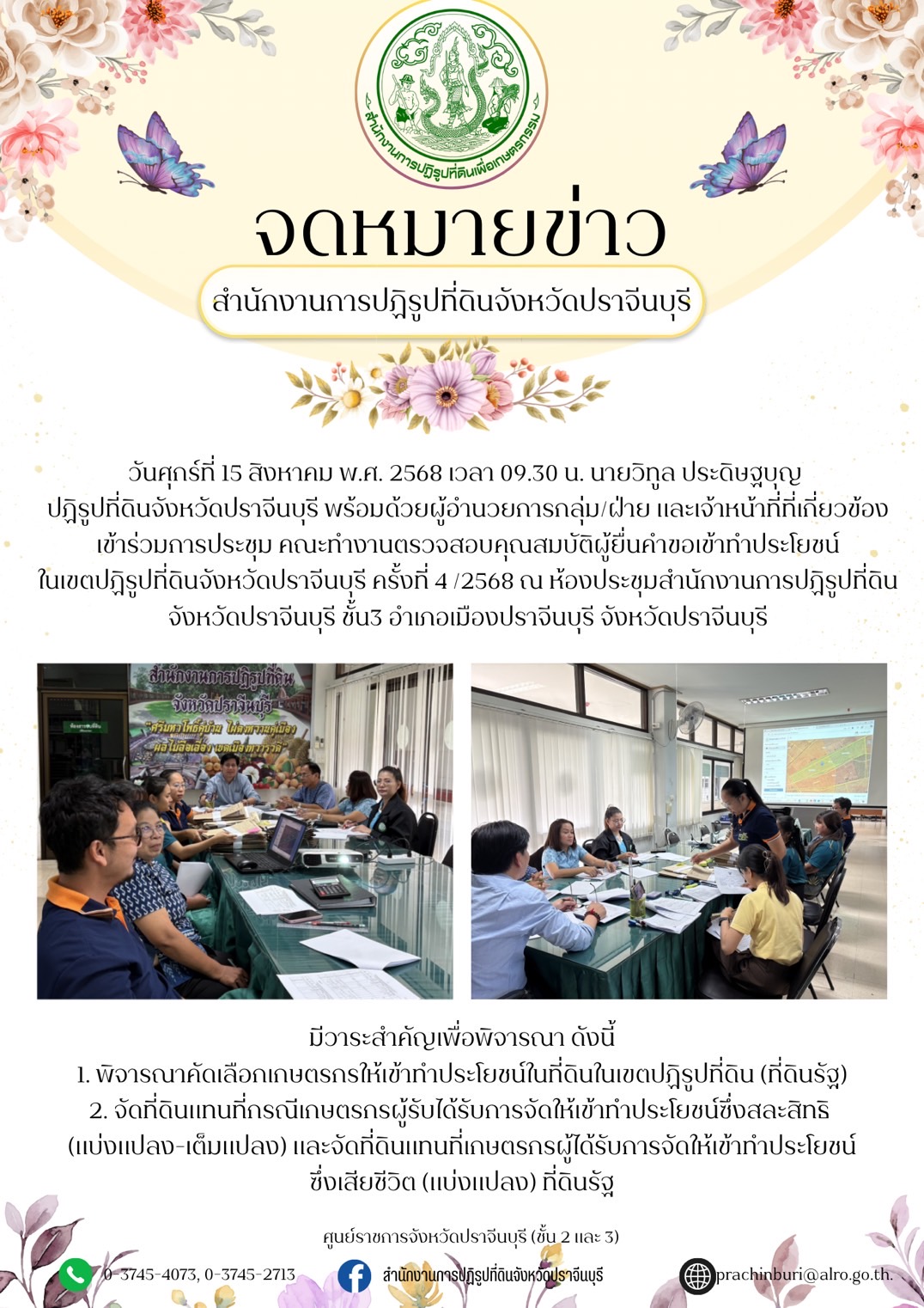 วันศุกร์ที่ 15 สิงหาคม พ.ศ. 2568 เวลา 09.30 น. นายวิทูล ประดิษฐบุญ ปฏิรูปที่ดินจังหวัดปราจีนบุรี พร้อมด้วยผู้อำนวยการกลุ่ม/ฝ่าย และเจ้าหน้าที่ที่เกี่ยวข้อง เข้าร่วมการประชุม คณะทำงานตรวจสอบคุณสมบัติผู้ยื่นคำขอเข้าทำประโยชน์ ในเขตปฏิรูปที่ดินจังหวัดปราจีนบุรี ครั้งที่ 4/2568