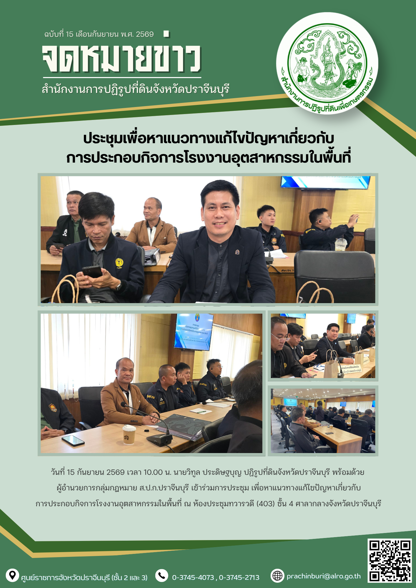 วันที่ 15 กันยายน 2569 เวลา 10.00 น. นายวิทูล ประดิษฐบุญ ปฏิรูปที่ดินจังหวัดปราจีนบุรี พร้อมด้วย  ผู้อำนวยการกลุ่มกฎหมาย ส.ป.ก.ปราจีนบุรี เข้าร่วมการประชุม เพื่อหาแนวทางแก้ไขปัญหาเกี่ยวกับ การประกอบกิจการโรงงานอุตสาหกรรมในพื้นที่