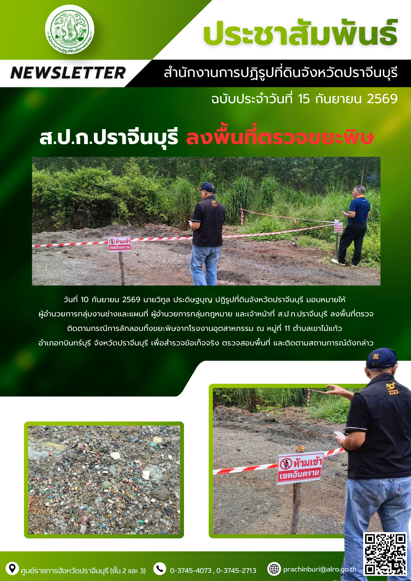 วันที่ 10 กันยายน 2569 นายวิทูล ประดิษฐบุญ ปฏิรูปที่ดินจังหวัดปราจีนบุรี มอบหมายให้  ผู้อำนวยการกลุ่มงานช่างและแผนที่ ผู้อำนวยการกลุ่มกฎหมาย และเจ้าหน้าที่ ส.ป.ก.ปราจีนบุรี ลงพื้นที่ตรวจติดตามกรณีการลักลอบทิ้งขยะพิษจากโรงงานอุตสาหกรรม (ข่าวแชร์)