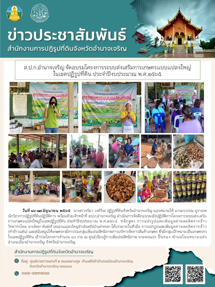 ส.ป.ก.อำนาจเจริญ จัดฝึกอบรมเชิงปฏิบัติการ โครงการระบบส่งเสริมการเกษตรแปลงใหญ่ในเขตปฏิรูปที่ดิน ประจำปีงบประมาณ พ.ศ.2565