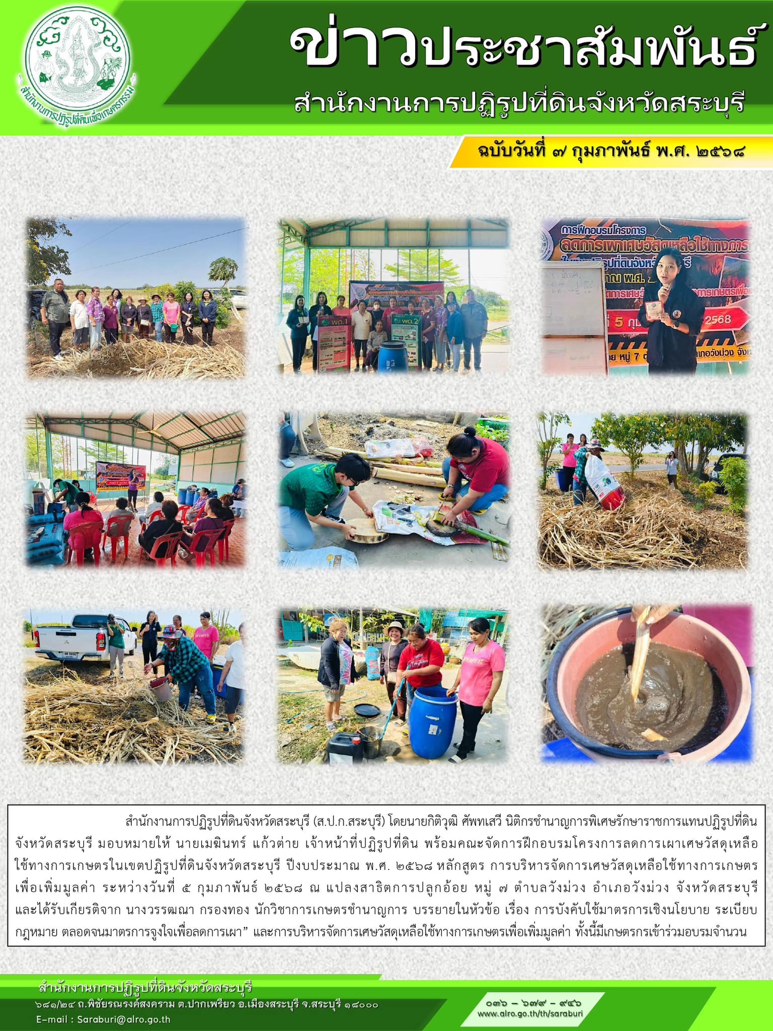 โครงการลดการเผาเศษวัสดุเหลือใช้ทางการเกษตรในเขตปฏิรูปที่ดินจังหวัดสระบุรี