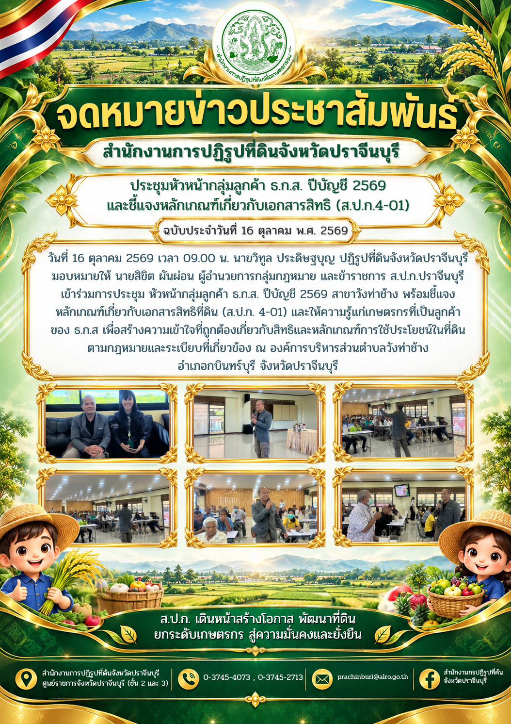 วันที่ 16 ตุลาคม 2569 เวลา 09.00 น. นายวิทูล ประดิษฐบุญ ปฏิรูปที่ดินจังหวัดปราจีนบุรี มอบหมายให้ นายลิขิต ผันผ่อน ผู้อำนวยการกลุ่มกฎหมาย และข้าราชการ ส.ป.ก.ปราจีนบุรี เข้าร่วมการประชุม หัวหน้ากลุ่มลูกค้า ธ.ก.ส. ปีบัญชี 2569