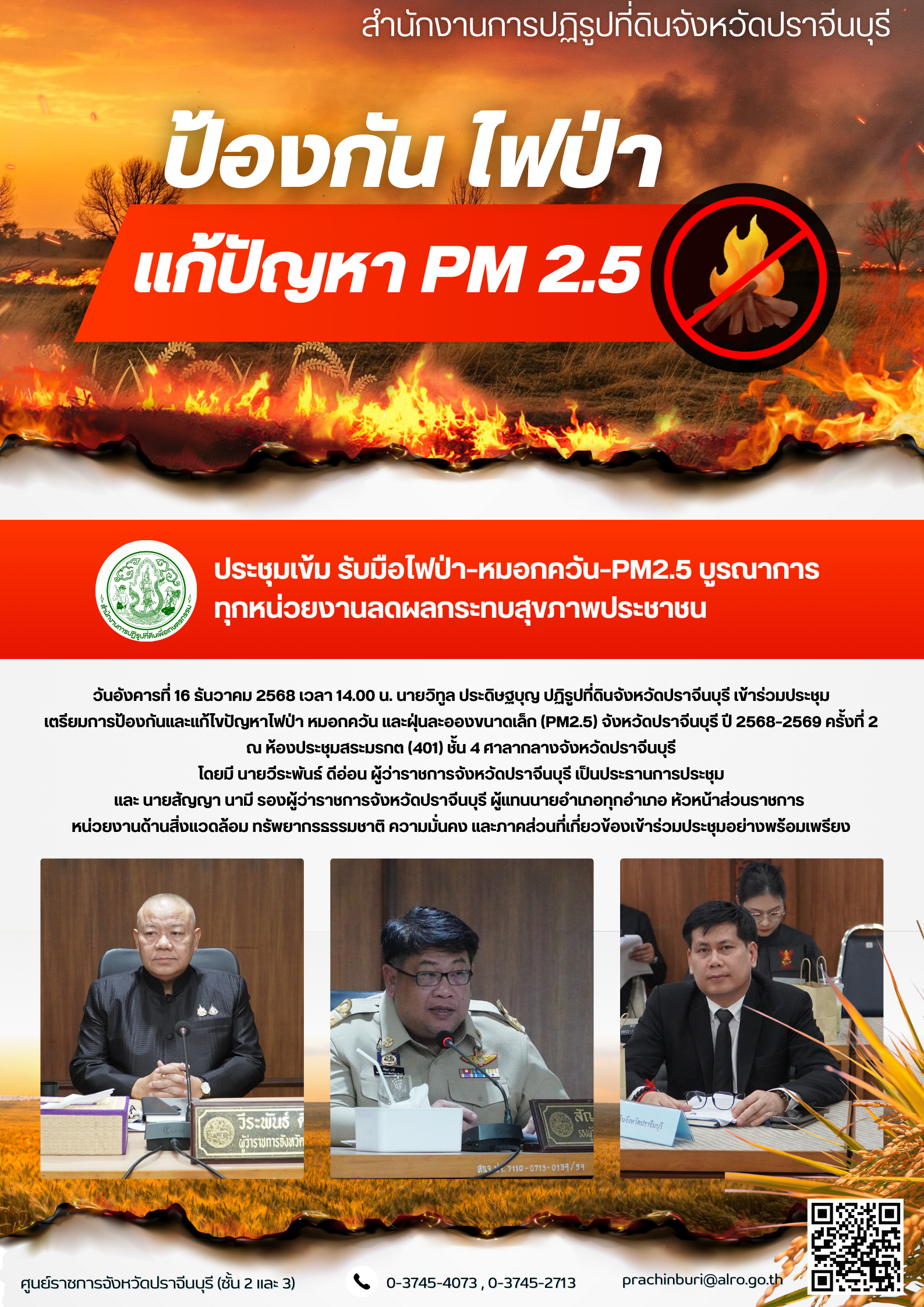 วันอังคารที่ 16 ธันวาคม 2568 เวลา 14.00 น. นายวิทูล ประดิษฐบุญ ปฏิรูปที่ดินจังหวัดปราจีนบุรี เข้าร่วมประชุม เตรียมการป้องกันและแก้ไขปัญหาไฟป่า หมอกควัน และฝุ่นละอองขนาดเล็ก (PM2.5) จังหวัดปราจีนบุรี ปี 2568-2569 ครั้งที่ 2