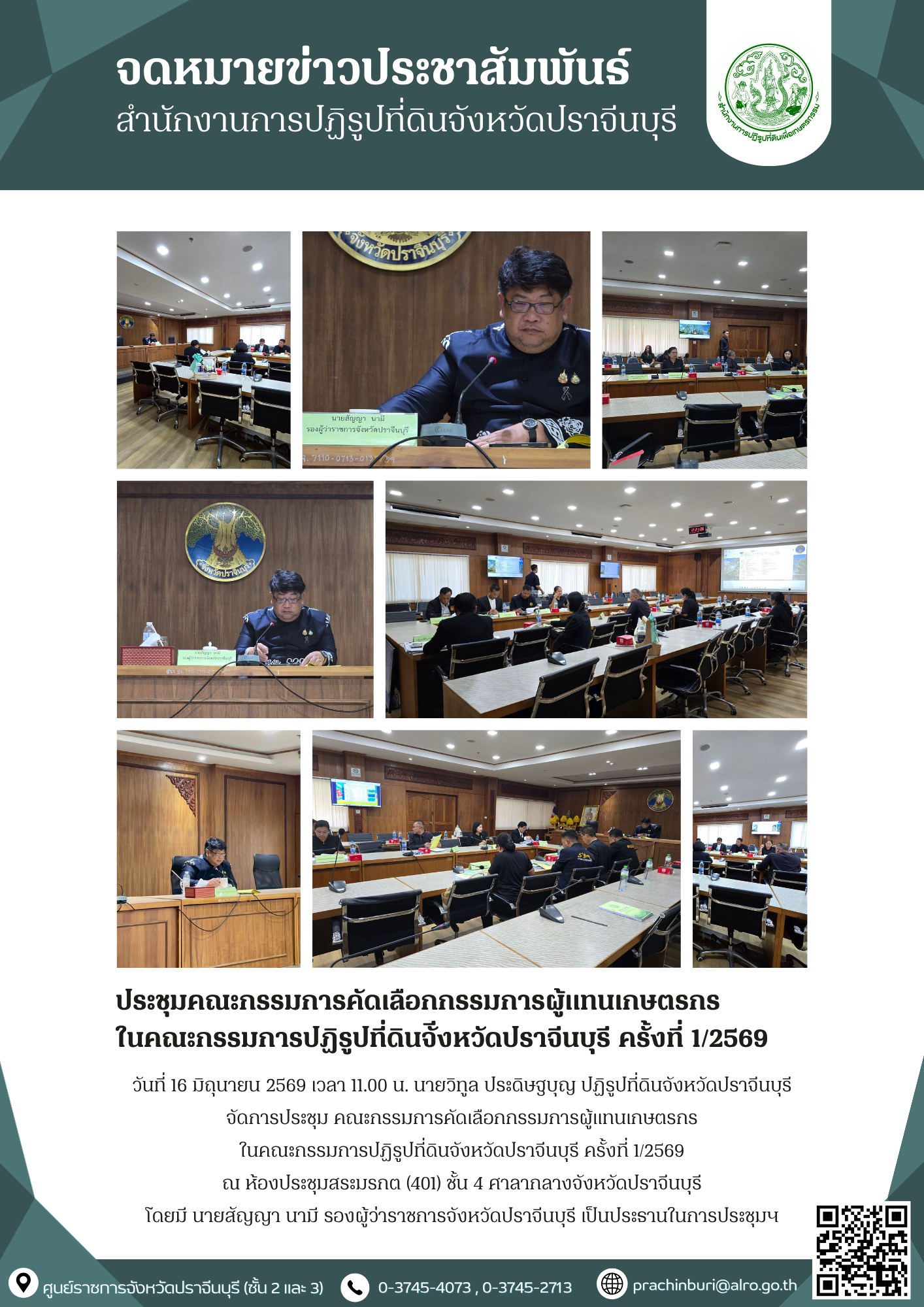 วันที่ 16 มิถุนายน 2569 เวลา 11.00 น. นายวิทูล ประดิษฐบุญ ปฏิรูปที่ดินจังหวัดปราจีนบุรี จัดการประชุม คณะกรรมการคัดเลือกกรรมการผู้แทนเกษตรกร ในคณะกรรมการปฏิรูปที่ดินจังหวัดปราจีนบุรี ครั้งที่ 1/2569