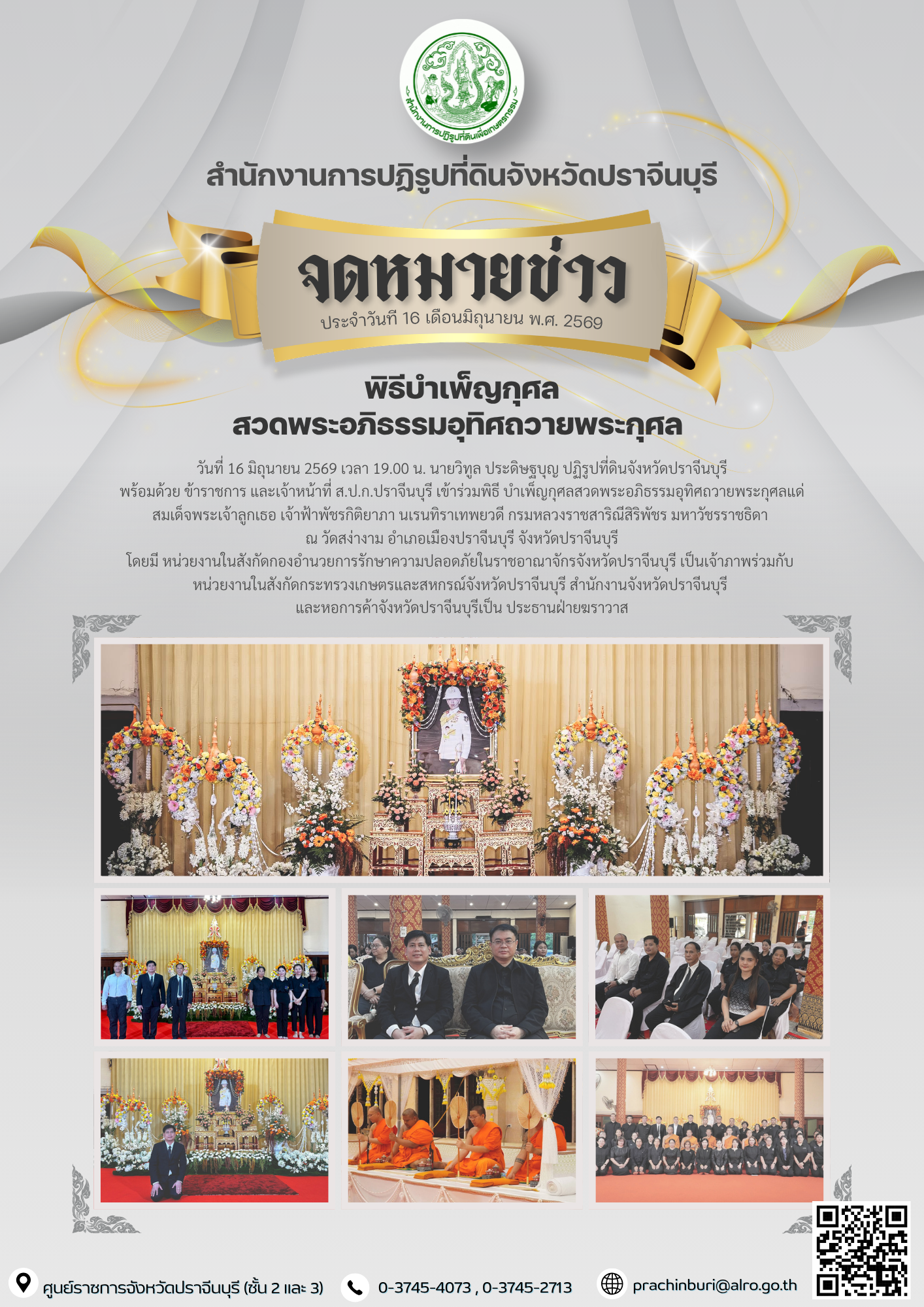 วันที่ 16 มิถุนายน 2569 เวลา 19.00 น. นายวิทูล ประดิษฐบุญ ปฏิรูปที่ดินจังหวัดปราจีนบุรี พร้อมด้วย ข้าราชการ และเจ้าหน้าที่ ส.ป.ก.ปราจีนบุรี เข้าร่วมพิธี บำเพ็ญกุศลสวดพระอภิธรรมอุทิศถวายพระกุศลแด่ สมเด็จพระเจ้าลูกเธอ เจ้าฟ้าพัชรกิติยาภา นเรนทิราเทพยวดี กรมหลวงราชสาริณีสิริพัชร มหาวัชรราชธิดา