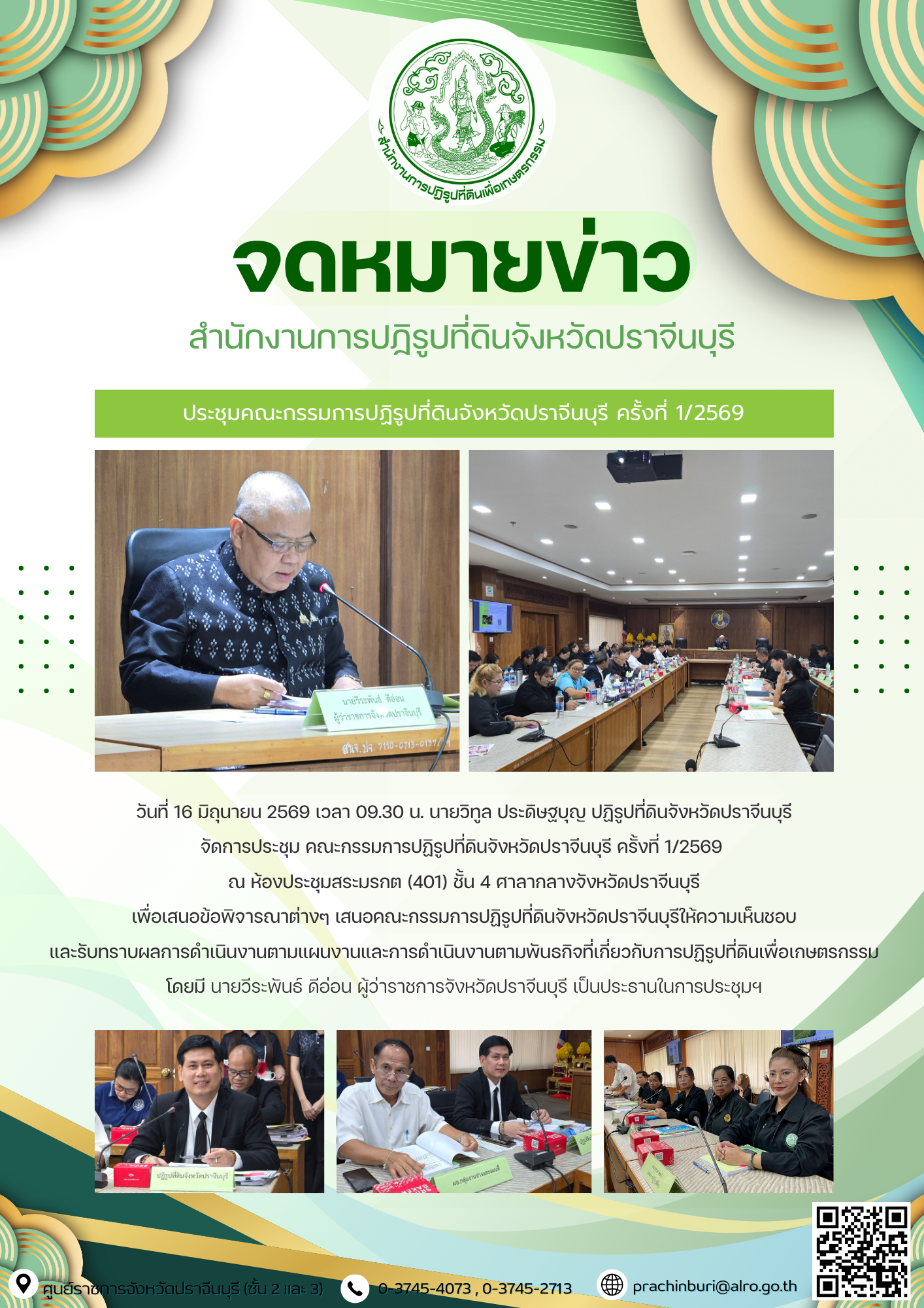 วันที่ 16 มิถุนายน 2569 เวลา 09.30 น. นายวิทูล ประดิษฐบุญ ปฏิรูปที่ดินจังหวัดปราจีนบุรี จัดการประชุม คณะกรรมการปฏิรูปที่ดินจังหวัดปราจีนบุรี ครั้งที่ 1/2569