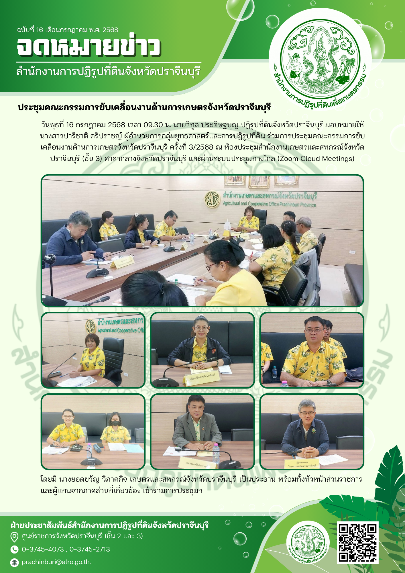 วันพุธที่ 16 กรกฎาคม 2568 เวลา 09.30 น. นายวิทูล ประดิษฐบุญ ปฏิรูปที่ดินจังหวัดปราจีนบุรี มอบหมายให้ นางสาวปาริชาติ ศรีปราชญ์ ผู้อำนวยการกลุ่มยุทธศาสตร์และการปฏิรูปที่ดิน ร่วมการประชุมคณะกรรมการขับเคลื่อนงานด้านการเกษตรจังหวัดปราจีนบุรี ครั้งที่ 3/2568