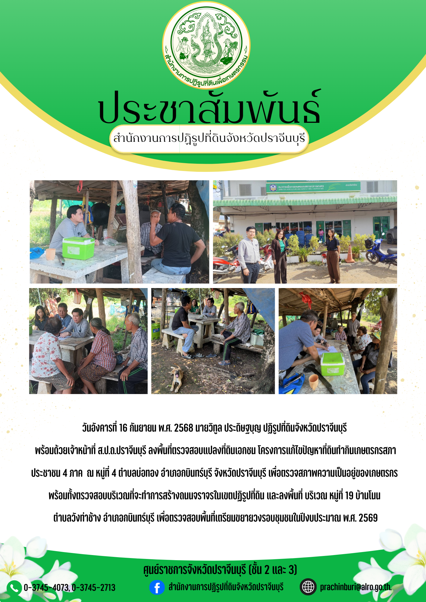 วันอังคารที่ 16 กันยายน พ.ศ. 2568 นายวิทูล ประดิษฐบุญ ปฏิรูปที่ดินจังหวัดปราจีนบุรี พร้อมด้วยเจ้าหน้าที่ ส.ป.ถ.ปราจีนบุรี ลงพื้นที่ตรวจสอบแปลงที่ดินเอกชน โครงการแก้ไขปัญหาที่ดินทำกินเกษตรกรสภา ประชาชน 4 ภาค