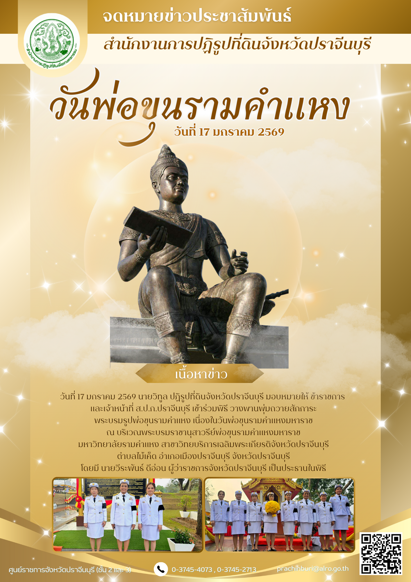 วันที่ 17 มกราคม 2569 นายวิทูล ปฏิรูปที่ดินจังหวัดปราจีนบุรี มอบหมายให้ ข้าราชการ  และเจ้าหน้าที่ ส.ป.ก.ปราจีนบุรี เข้าร่วมพิธี วางพานพุ่มถวายสักการะ พระบรมรูปพ่อขุนรามคําแหง เนื่องในวันพ่อขุนรามคําแหงมหาราช