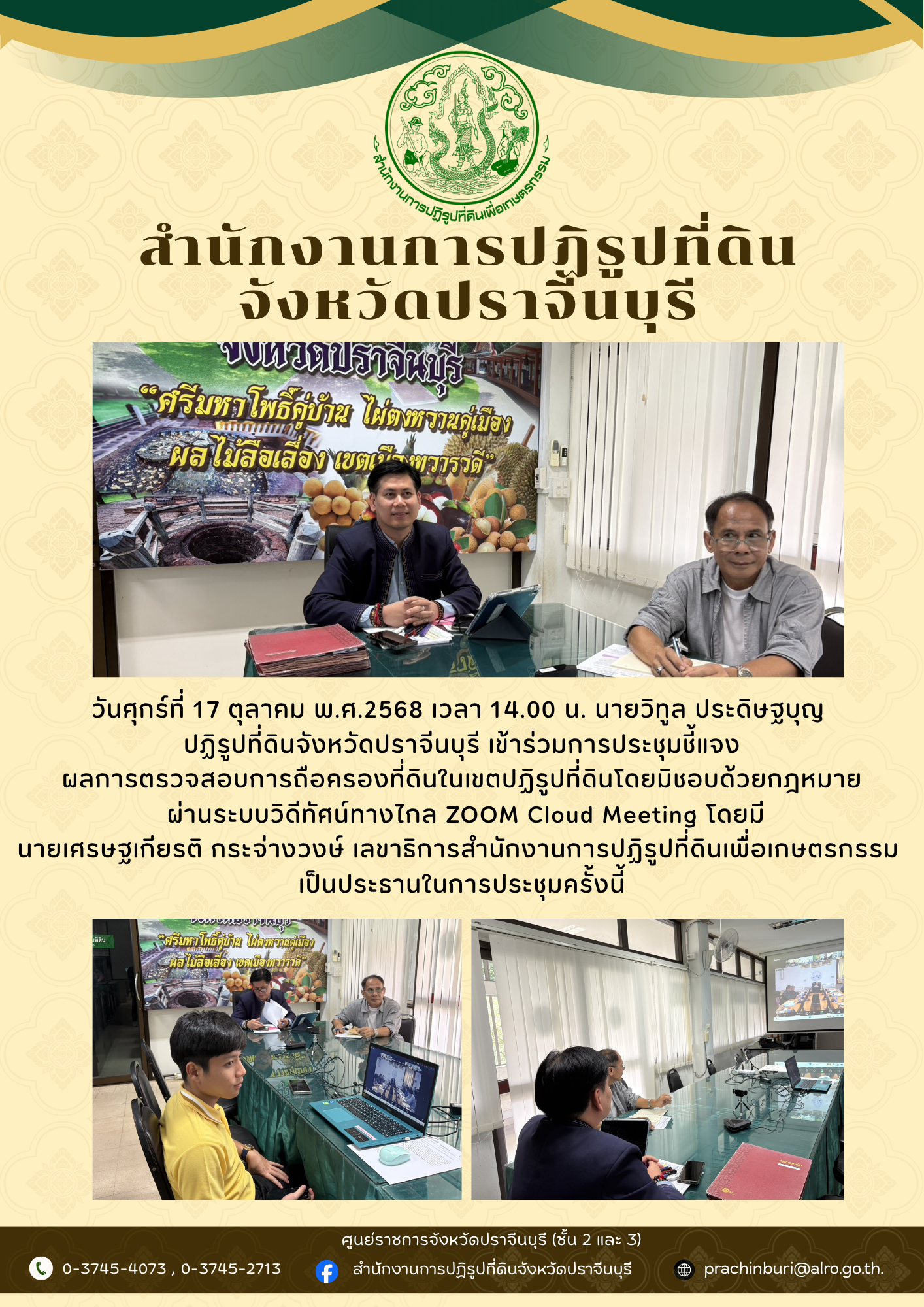 วันศุกร์ที่ 17 ตุลาคม พ.ศ.2568 เวลา 14.00 น. นายวิทูล ประดิษฐบุญ ปฏิรูปที่ดินจังหวัดปราจีนบุรี เข้าร่วมการประชุมชี้แจง ผลการตรวจสอบการถือครองที่ดินในเขตปฏิรูปที่ดินโดยมิชอบด้วยกฎหมาย