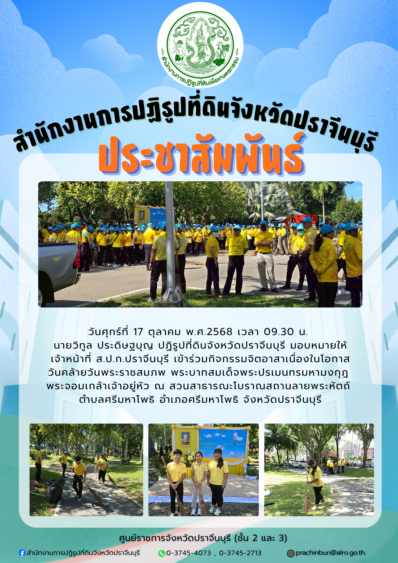 วันศุกร์ที่ 17 ตุลาคม พ.ศ. 2568 เวลา 09.30 น. นายวิทูล ประดิษฐบุญ ปฏิรูปที่ดินจังหวัดปราจีนบุรี มอบหมายให้เจ้าหน้าที่ ส.ป.ก.ปราจีนบุรี เข้าร่วมกิจกรรมจิตอาสา เนื่องในวันคล้ายวันพระราชสมภพของพระบาทสมเด็จพระปรเมนทรรามาธิบดีศรีสินทรมหามงกุฎ พระจอมเกล้าเจ้าอยู่หัว