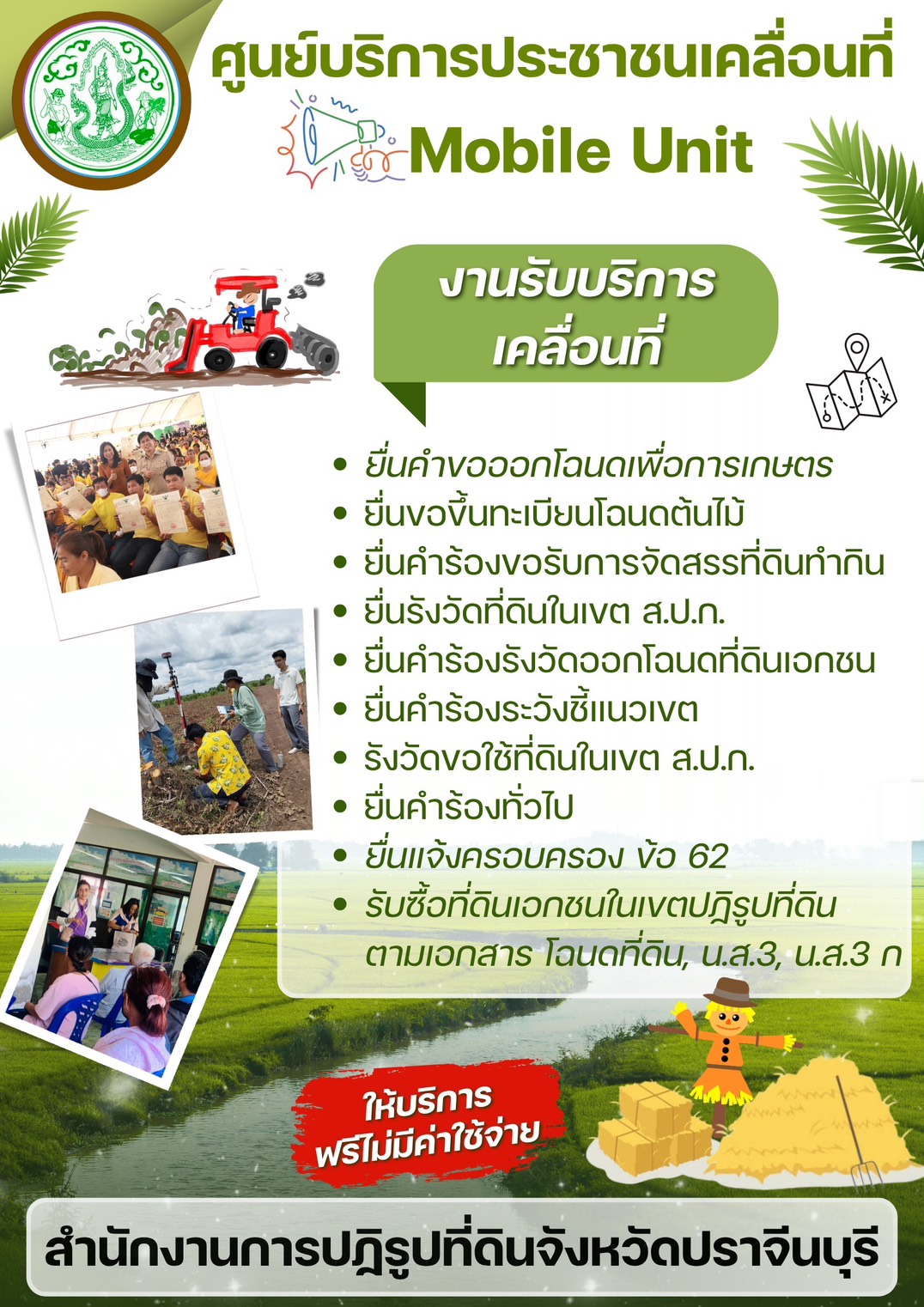 ศูนย์บริการประชาชนเคลื่อนที่ Mobile Unit งานรับบริการเคลื่อนที่ ระหว่างวันที่ 24-27 พฤศจิกายน 2568 ตำบลเข้าไม้แก้ว และตำบลย่านรี อำเภอกบินทร์บุรี จังหวัดปราจีนบุรี
