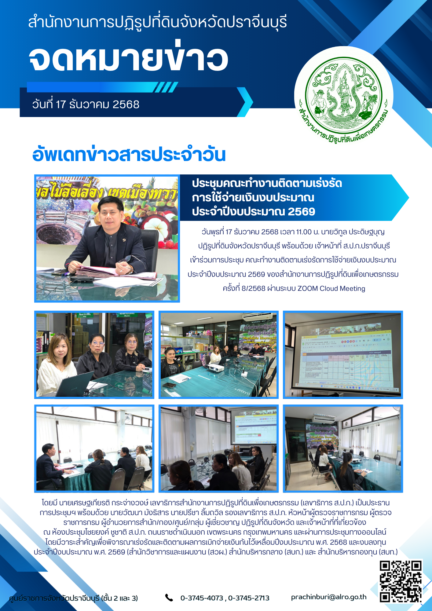 วันพุธที่ 17 ธันวาคม 2568 เวลา 11.00 น. นายวิทูล ประดิษฐบุญ  ปฏิรูปที่ดินจังหวัดปราจีนบุรี พร้อมด้วย เจ้าหน้าที่ ส.ป.ก.ปราจีนบุรี เข้าร่วมการประชุม คณะทำงานติดตามเร่งรัดการใช้จ่ายเงินงบประมาณ  ประจำปีงบประมาณ 2569