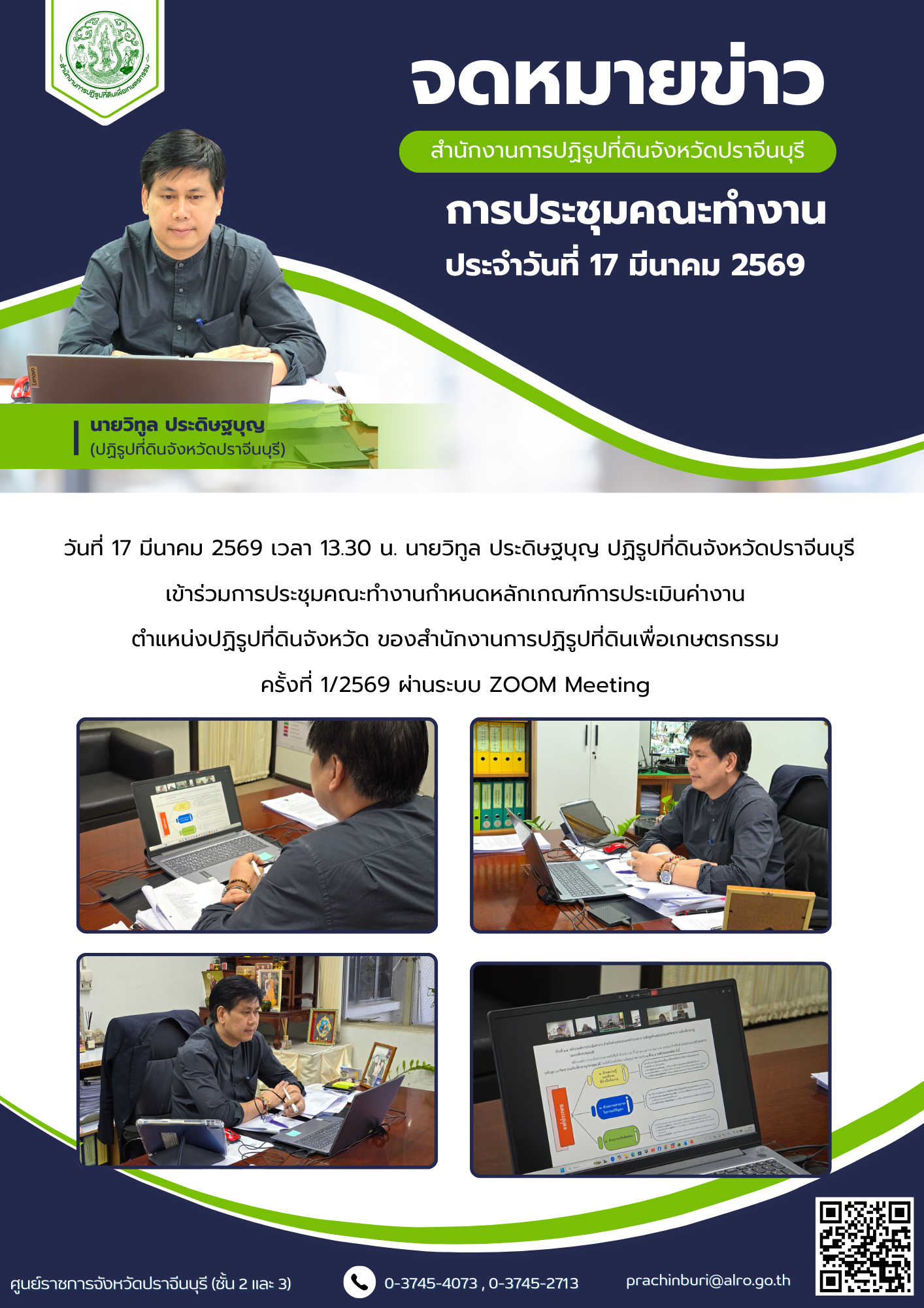 วันที่ 17 มีนาคม 2569 เวลา 13.30 น. นายวิทูล ประดิษฐบุญ ปฏิรูปที่ดินจังหวัดปราจีนบุรี เข้าร่วมการประชุมคณะทำงานกำหนดหลักเกณฑ์การประเมินค่างาน  ตำแหน่งปฏิรูปที่ดินจังหวัด ของสำนักงานการปฏิรูปที่ดินเพื่อเกษตรกรรม ครั้งที่ 1/2569 (ข่าวแชร์)