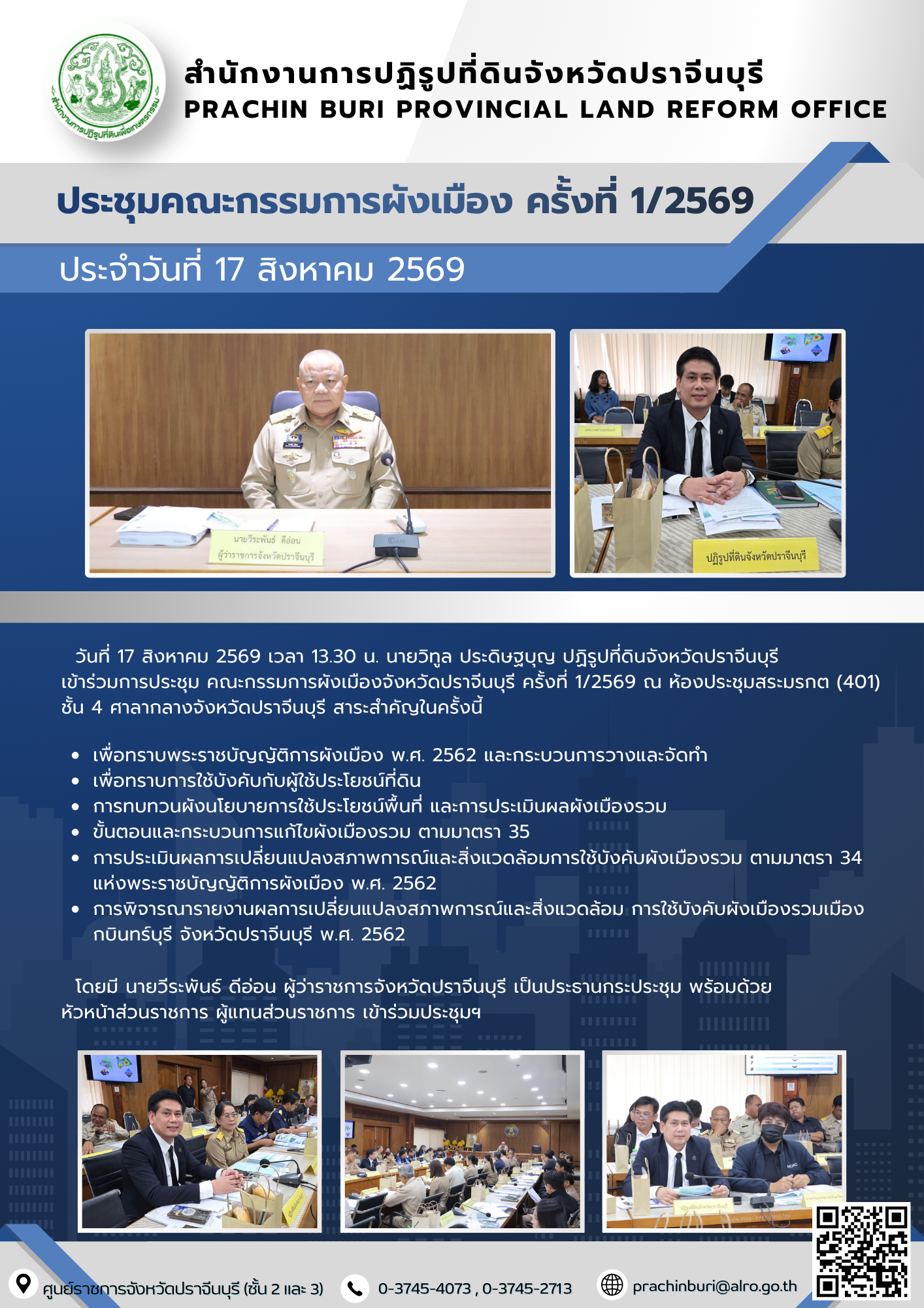 วันที่ 17 สิงหาคม 2569 เวลา 13.30 น. นายวิทูล ประดิษฐบุญ ปฏิรูปที่ดินจังหวัดปราจีนบุรี เข้าร่วมการประชุม คณะกรรมการผังเมืองจังหวัดปราจีนบุรี ครั้งที่ 1/2569