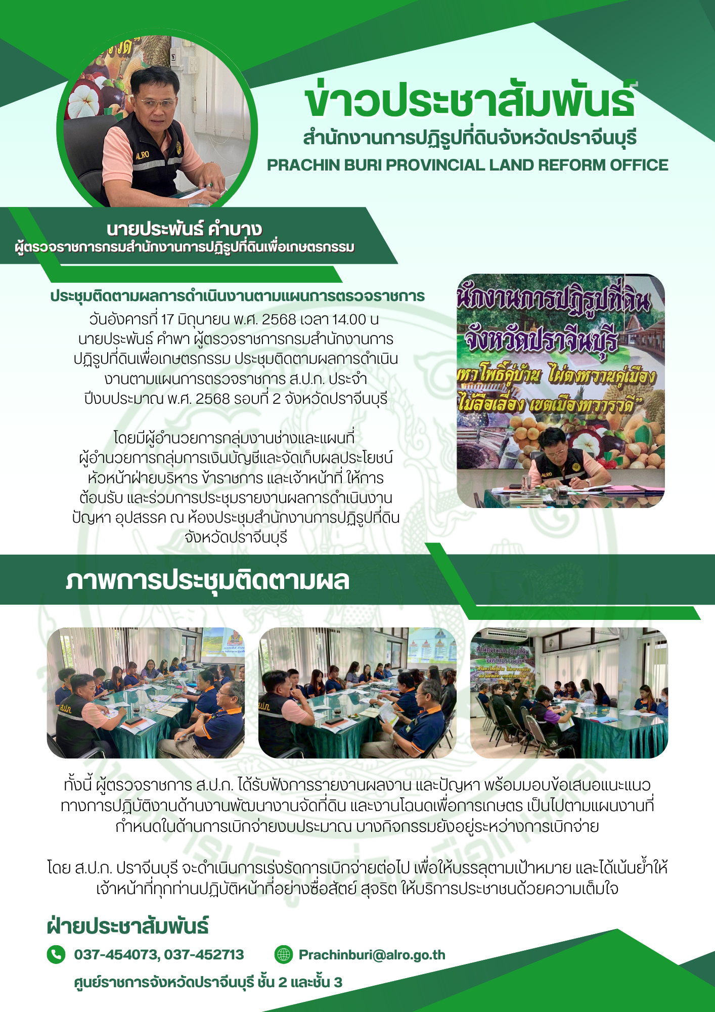วันอังคารที่ 17 มิถุนายน พ.ศ. 2568 เวลา 14.00 น. ผู้ตรวจราชการกรมสำนักงานการปฏิรูปที่ดินเพื่อเกษตรกรรม ประชุมติดตามผลการดำเนินงานตามแผนการตรวจราชการ ส.ป.ก. ประจำปีงบประมาณ พ.ศ. 2568 รอบที่ 2 จังหวัดปราจีนบุรี