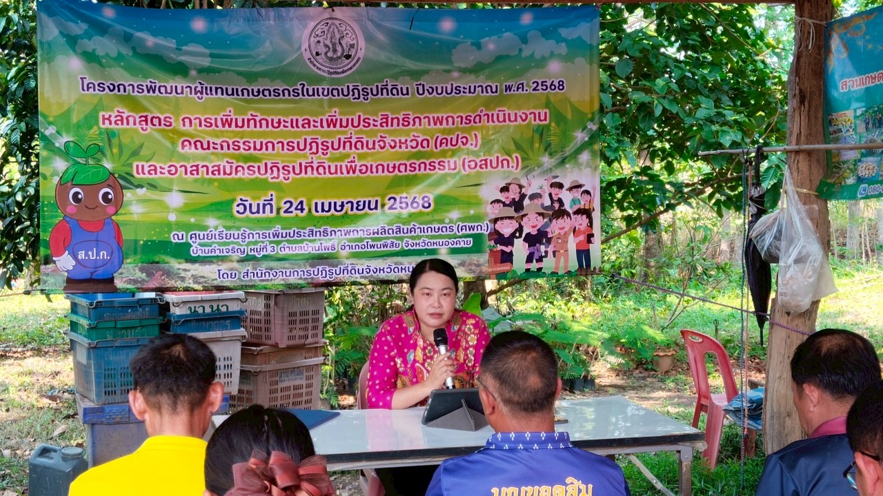 สำนักงานการปฏิรูปที่ดินจังหวัดหนองคาย นำโดย นางสาวภัทรวดี สุเสวตร ปฏิรูปที่ดินจังหวัดหนองคาย พร้อมด้วยข้าราชการ และเจ้าหน้าที่ ส.ป.ก.หนองคาย จัดฝึกอบรมโครงการพัฒนาผู้แทนเกษตรกรในเขตพุทธรูปที่ดินจังหวัดหนองคาย ปีงบประมาณ 2568 หลักสูตรการเพิ่มทักษะและเพิ่มประสิทธิภาพการดำเนินงานคณะกรรมการปฏิรูปที่ดินจังหวัด(คปจ) และอาสาสมัครปฏิรูปที่ดินเพื่อการเกษตร (อสปก.) ณศูนย์การเรียนรู้เพิ่มประสิทธิภาพการผลิตสินค้าเกษตร(ศพก.) บ้านคำเจริญ หมู่ที่ 3 ตำบลบ้านโพธิ์ อำเภอโพนพิสัย จังหวัดหนองคาย