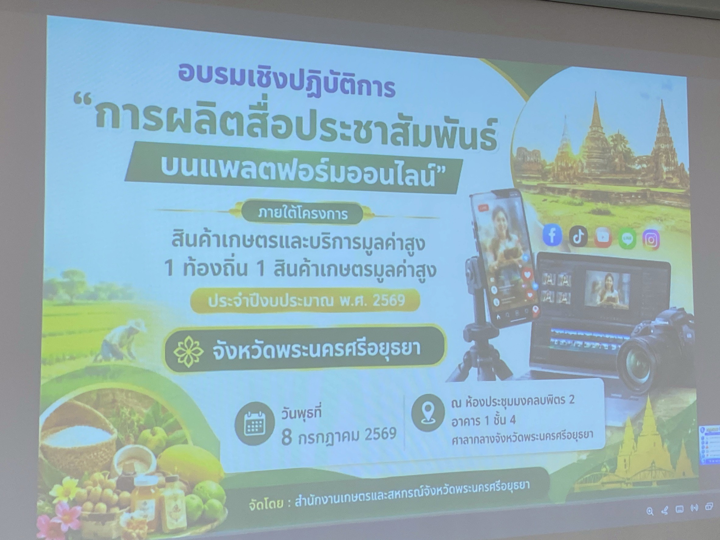 title - ส.ป.ก.พระนครศรีอยุธยา เข้าร่วมอบรมเชิงปฏิบัติการ “การผลิตสื่อประชาสัมพันธ์บนแพลตฟอร์มออนไลน์” ภายใต้โครงการสินค้าเกษตรและบริการมูลค่าสูง ๑ ท้องถิ่น ๑ สินค้าเกษตรมูลค่าสูง ประจำปีงบประมาณ พ.ศ. ๒๕๖๙