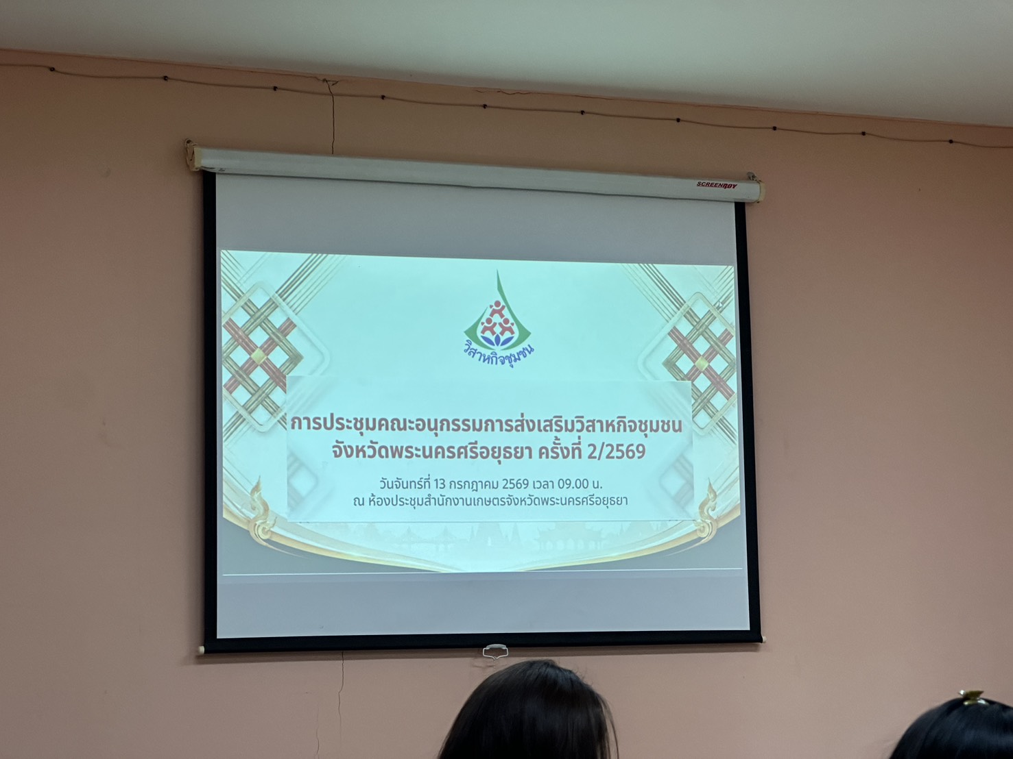 title -  ส.ป.ก.พระนครศรีอยุธยา เข้าร่วมประชุมคณะอนุกรรมการส่งเสริมวิสาหกิจชุมชน จังหวัดพระนครศรีอยุธยา ครั้งที่ ๒/๒๕๖๙ เ