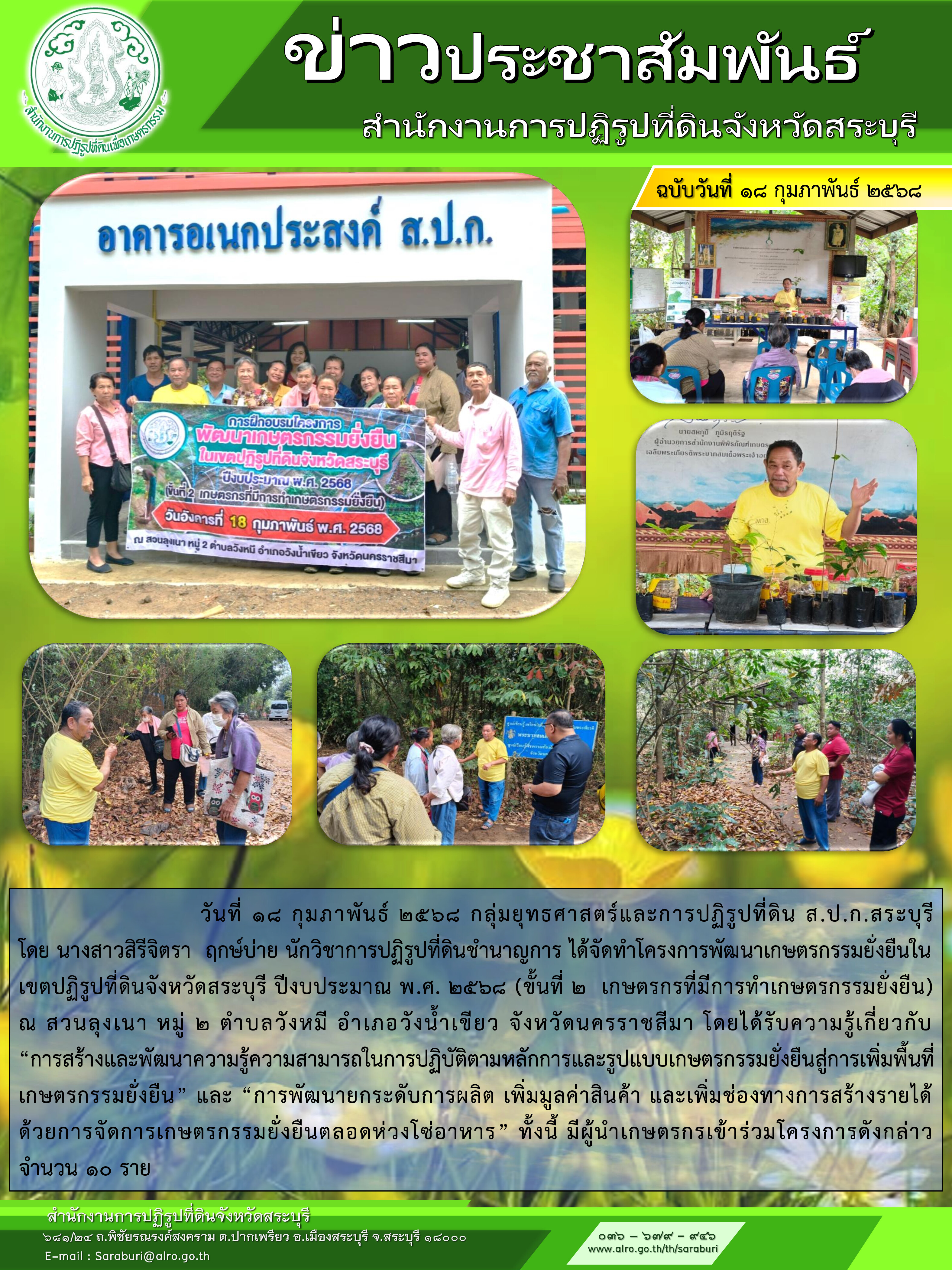 โครงการพัฒนาเกษตรกรรมยั่งยืนในเขตปฏิรูปที่ดินจังหวัดสระบุรี (ขั้นที่ 2 เกษตรกรที่มีการทำเกษตรยั่งยืน)