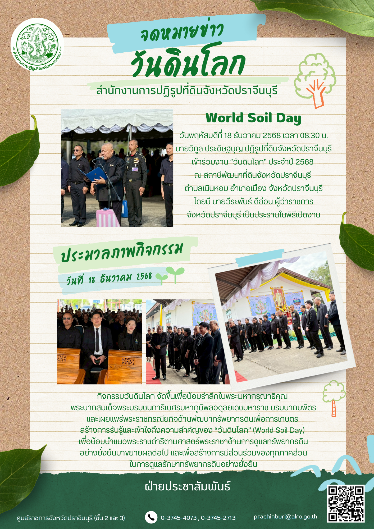 วันพฤหัสบดีที่ 18 ธันวาคม 2568 เวลา 08.30 น. นายวิทูล ประดิษฐบุญ ปฏิรูปที่ดินจังหวัดปราจีนบุรี เข้าร่วมงาน “วันดินโลก” ประจำปี 2568