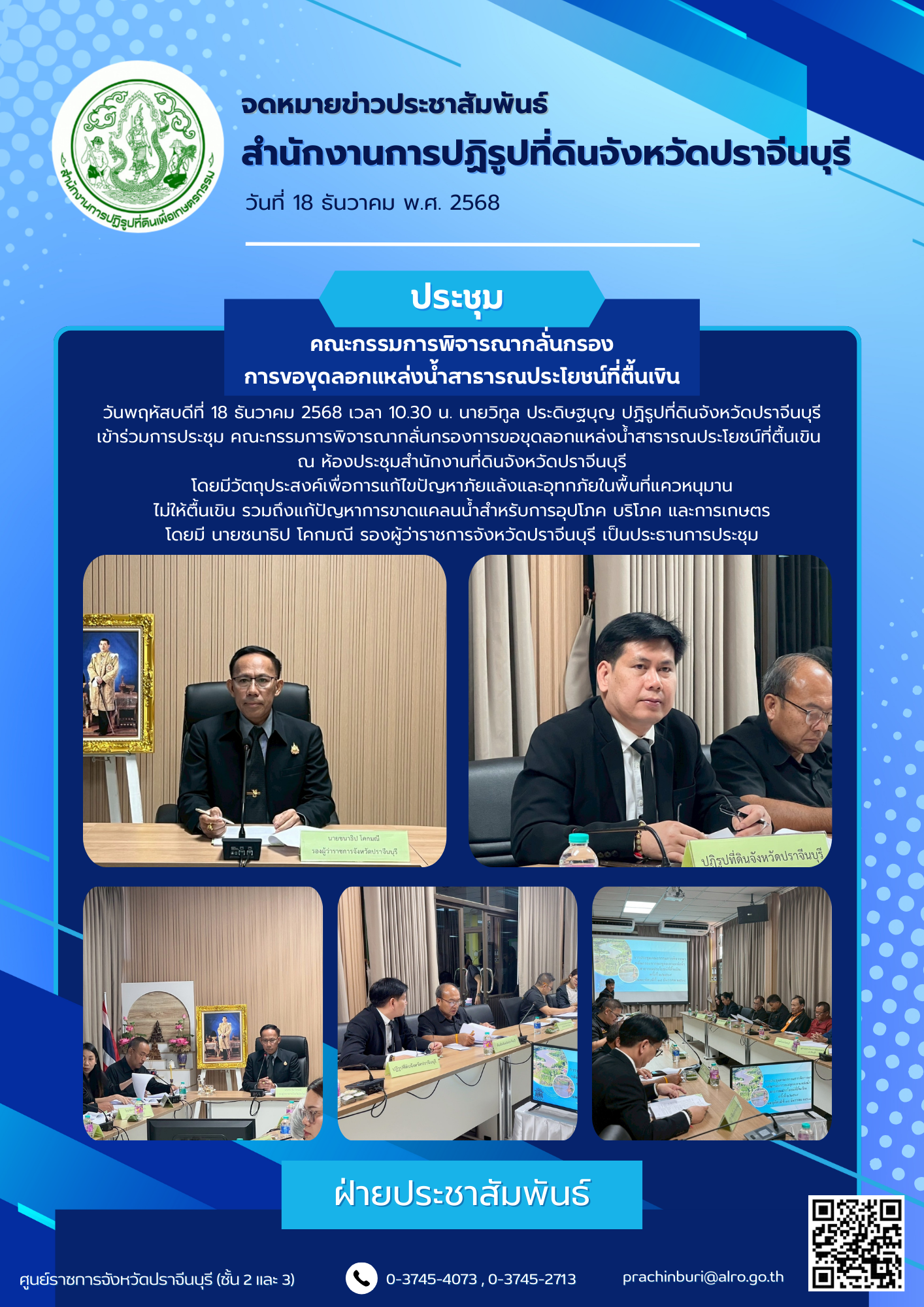 วันพฤหัสบดีที่ 18 ธันวาคม 2568 เวลา 10.30 น. นายวิทูล ประดิษฐบุญ ปฏิรูปที่ดินจังหวัดปราจีนบุรี เข้าร่วมการประชุม คณะกรรมการพิจารณากลั่นกรองการขอขุดลอกแหล่งน้ำสาธารณประโยชน์ที่ตื้นเขิน