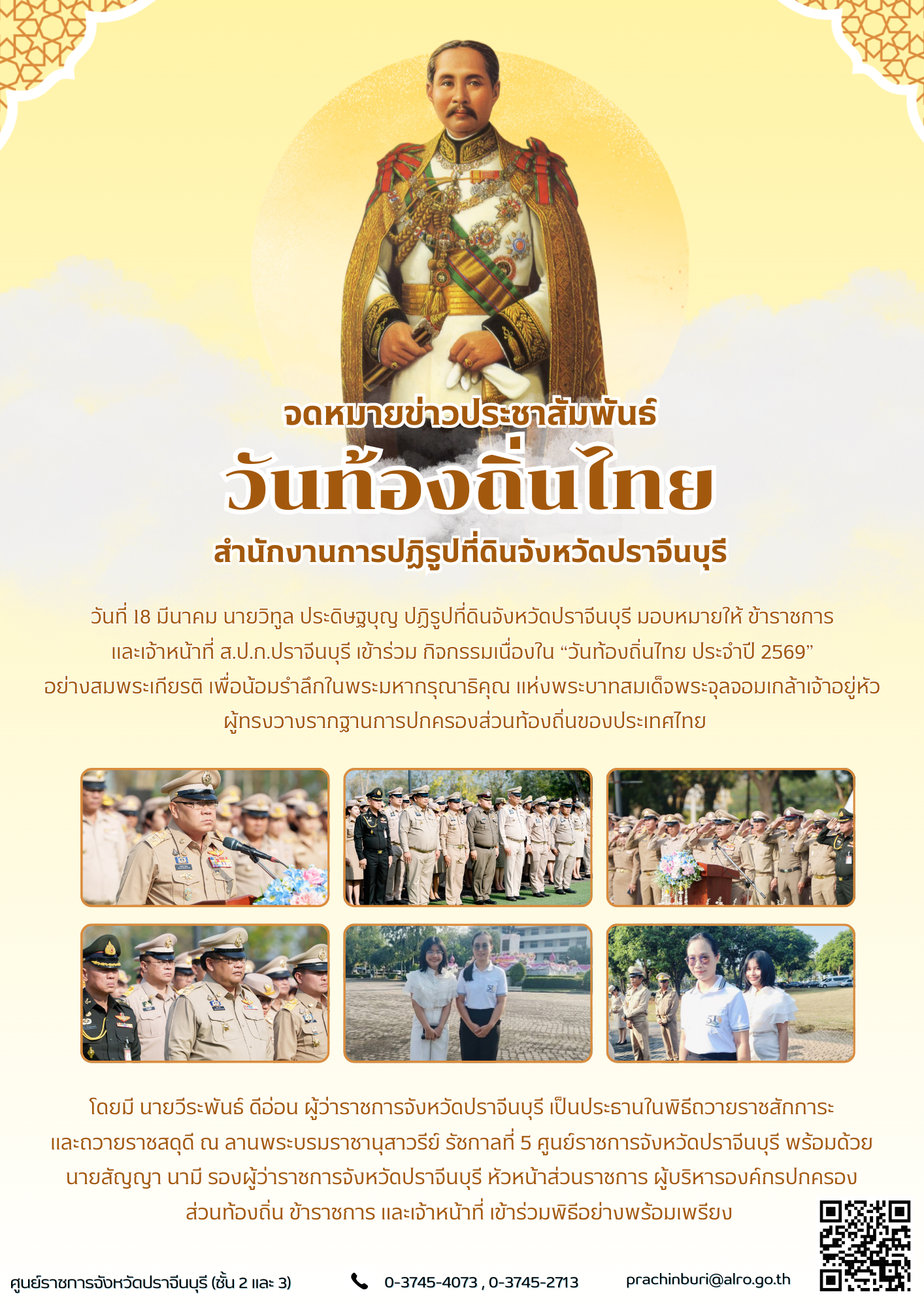 วันที่ 18 มีนาคม นายวิทูล ประดิษฐบุญ ปฏิรูปที่ดินจังหวัดปราจีนบุรี มอบหมายให้ ข้าราชการ  และเจ้าหน้าที่ ส.ป.ก.ปราจีนบุรี เข้าร่วม กิจกรรมเนื่องใน “วันท้องถิ่นไทย ประจำปี 2569” อย่างสมพระเกียรติ เพื่อน้อมรำลึกในพระมหากรุณาธิคุณ แห่งพระบาทสมเด็จพระจุลจอมเกล้าเจ้าอยู่หัว  (ข่าวแชร์)