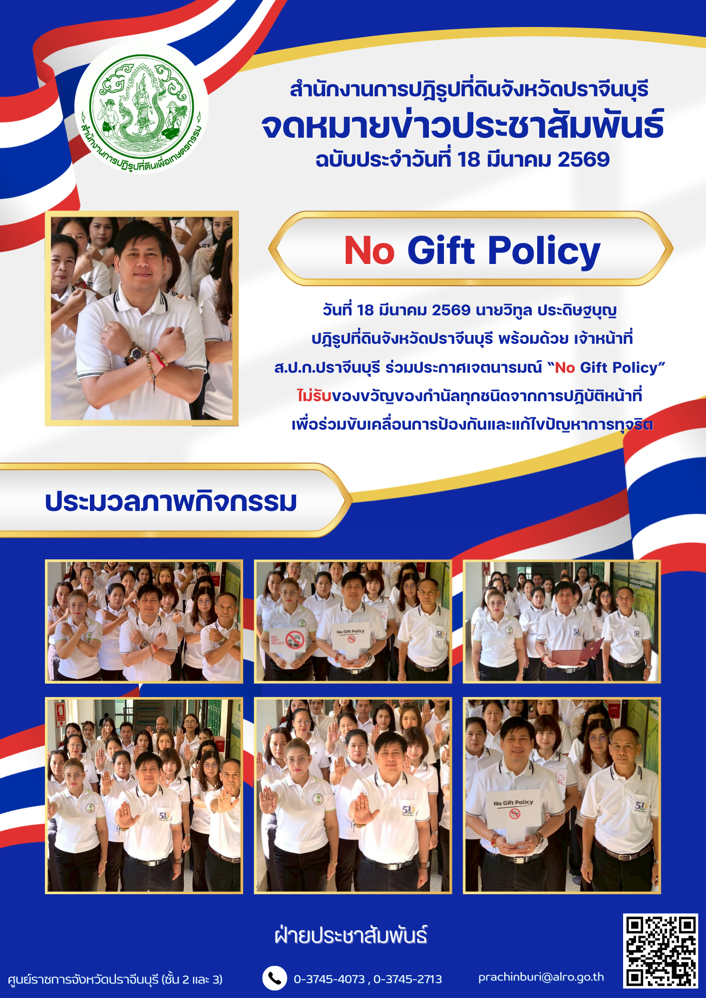 วันที่ 18 มีนาคม 2569 นายวิทูล ประดิษฐบุญ ปฏิรูปที่ดินจังหวัดปราจีนบุรี พร้อมด้วย เจ้าหน้าที่ ส.ป.ก.ปราจีนบุรี ร่วมประกาศเจตนารมณ์ “No Gift Policy” ไม่รับของขวัญของกำนัลทุกชนิดจากการปฏิบัติหน้าที่ เพื่อร่วมขับเคลื่อนการป้องกันและแก้ไขปัญหาการทุจริต (ข่าวแชร์)