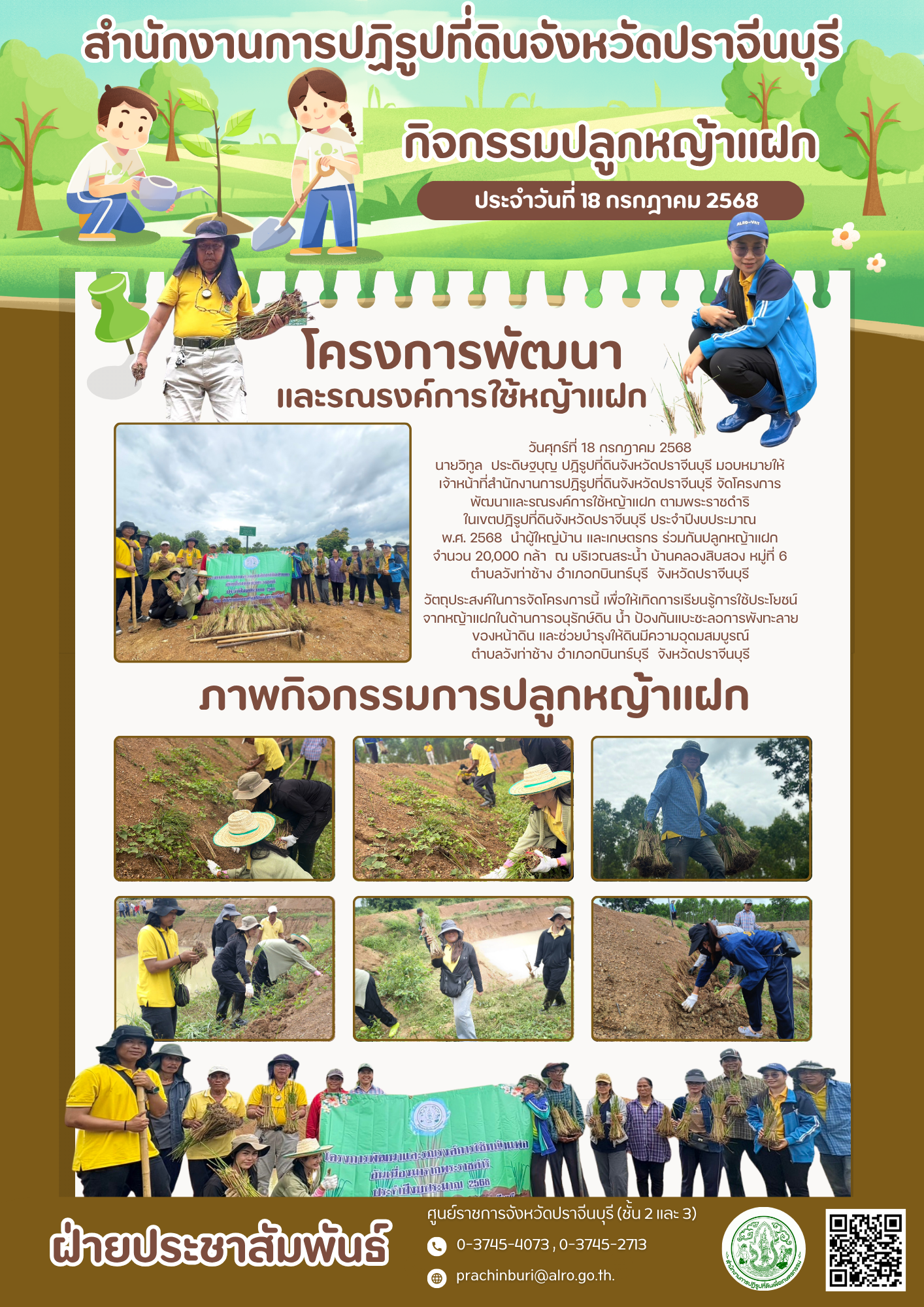 สำนักงานการปฏิรูปที่ดินจังหวัดปราจีนบุรี จัดโครงการพัฒนาและรณรงค์การใช้หญ้าแฝกอันเนื่องมาจากพระราชดำริ ในเขตปฏิรูปที่ดินจังหวัดปราจีนบุรี ประจำปีงบประมาณ พ.ศ. 2568