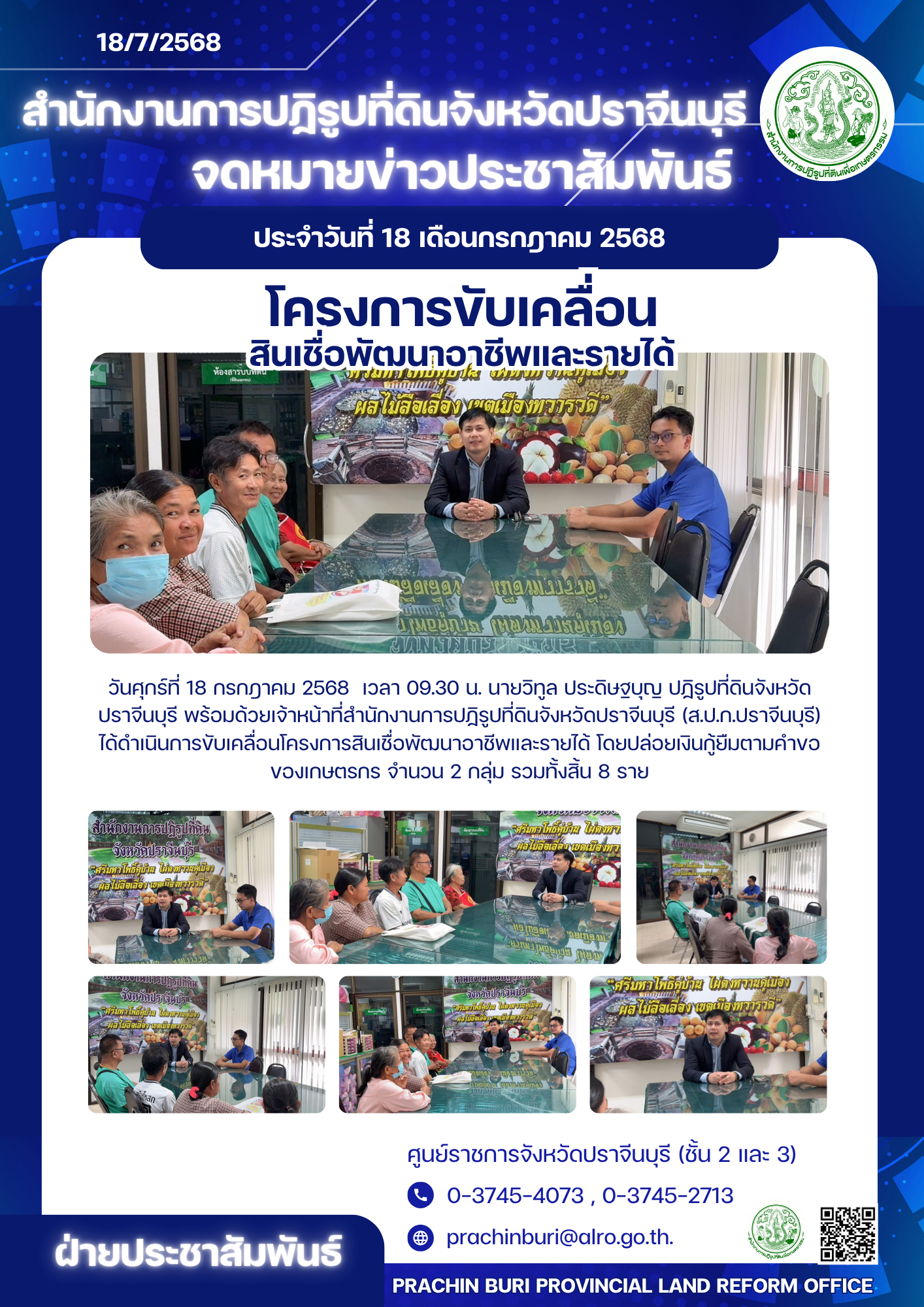 วันศุกร์ที่ 18 กรกฎาคม พ.ศ. 2568 เวลา 09.30 น. นายวิทูล ประดิษฐบุญ ปฏิรูปที่ดินจังหวัดปราจีนบุรี ได้ดำเนินการขับเคลื่อนโครงการสินเชื่อพัฒนาอาชีพและรายได้ โดยปล่อยเงินกู้ยืมตามคำขอของเกษตรกร จำนวน 2 กลุ่ม รวมทั้งสิ้น 8 ราย