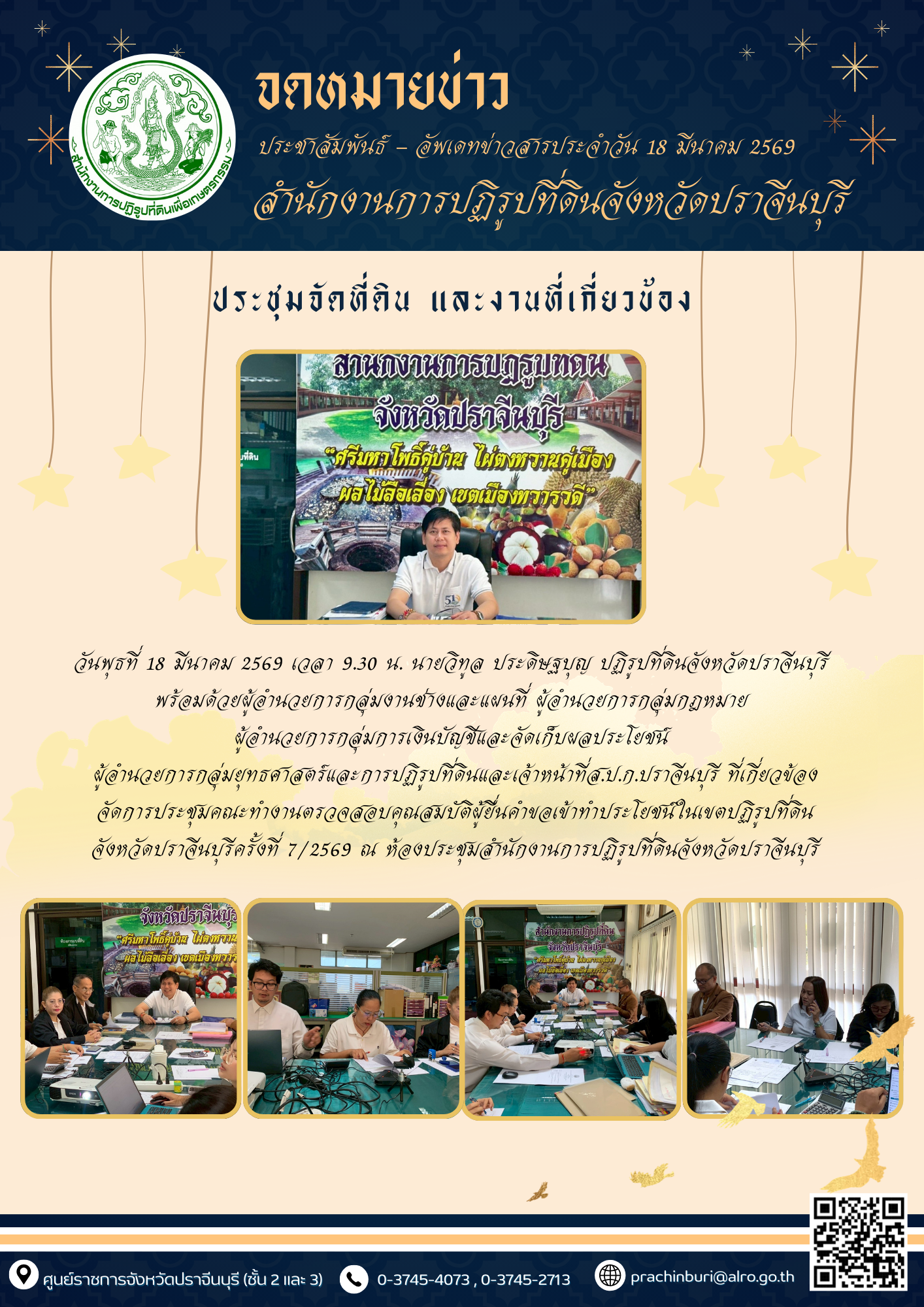 วันพุธที่ 18 มีนาคม 2569 เวลา 9.30 น. นายวิทูล ประดิษฐบุญ ปฏิรูปที่ดินจังหวัดปราจีนบุรี  พร้อมด้วยผู้อำนวยการกลุ่มงานช่างและแผนที่ ผู้อำนวยการกลุ่มกฎหมาย  ผู้อำนวยการกลุ่มการเงินบัญชีและจัดเก็บผลประโยชน์  ผู้อำนวยการกลุ่มยุทธศาสตร์และการปฏิรูปที่ดินและเจ้าหน้าที่ส.ป.ก.ปราจีนบุรี ที่เกี่ยวข้องจัดการประชุมคณะทำงานตรวจสอบคุณสมบัติผู้ยื่นคำขอเข้าทำประโยชน์ในเขตปฏิรูปที่ดินจังหวัดปราจีนบุรีครั้งที่ 7/2569 ณ ห้องประชุมสำนักงานการปฏิรูปที่ดินจังหวัดปราจีนบุรี (ข่าวแชร์)