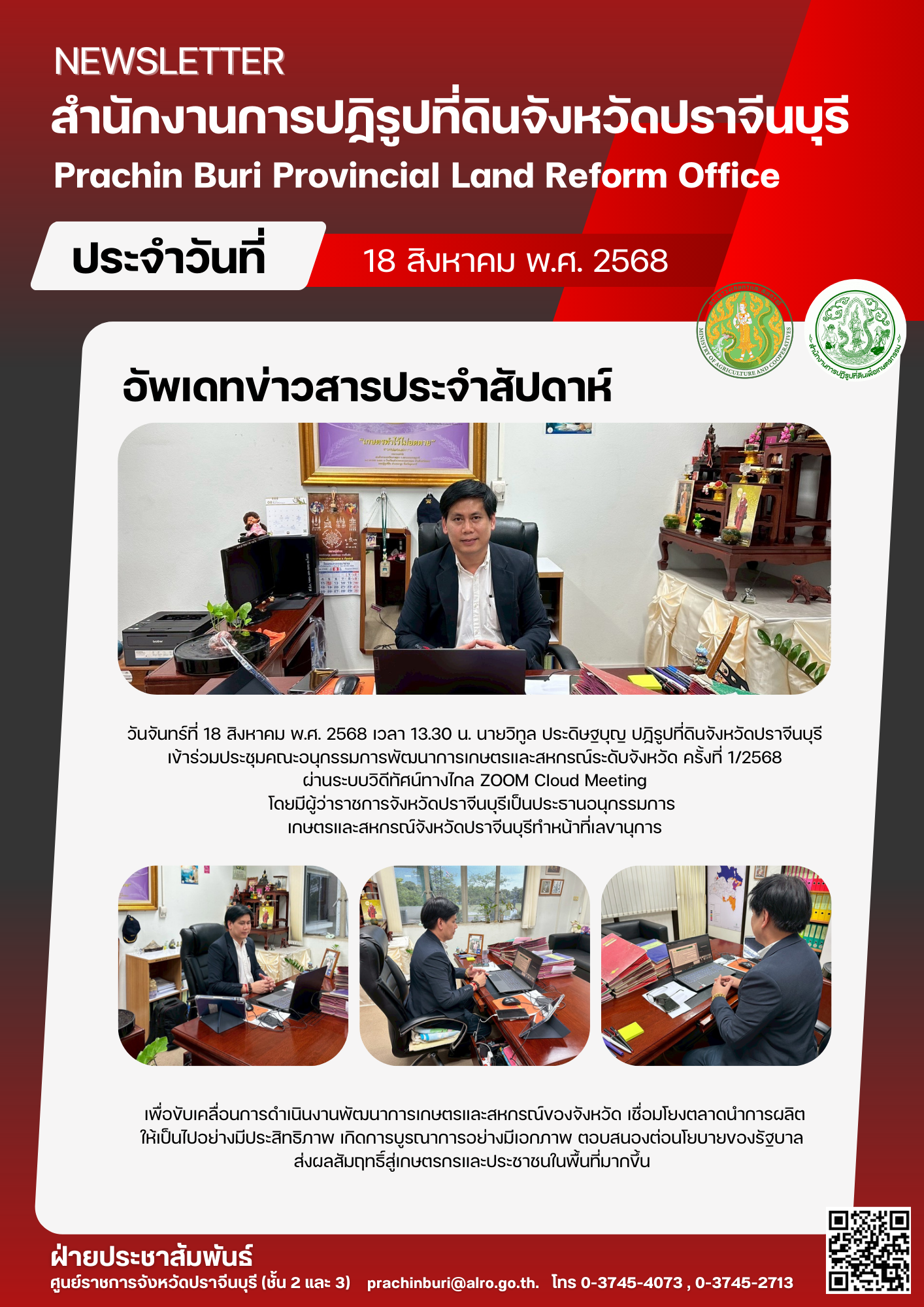 วันจันทร์ที่ 18 สิงหาคม พ.ศ. 2568 เวลา 13.30 น. นายวิทูล ประดิษฐบุญ ปฏิรูปที่ดินจังหวัดปราจีนบุรี เข้าร่วมประชุมคณะอนุกรรมการพัฒนาการเกษตรและสหกรณ์ระดับจังหวัด ครั้งที่ 1/2568 ผ่านระบบวิดีทัศน์ทางไกล ZOOM Cloud Meeting